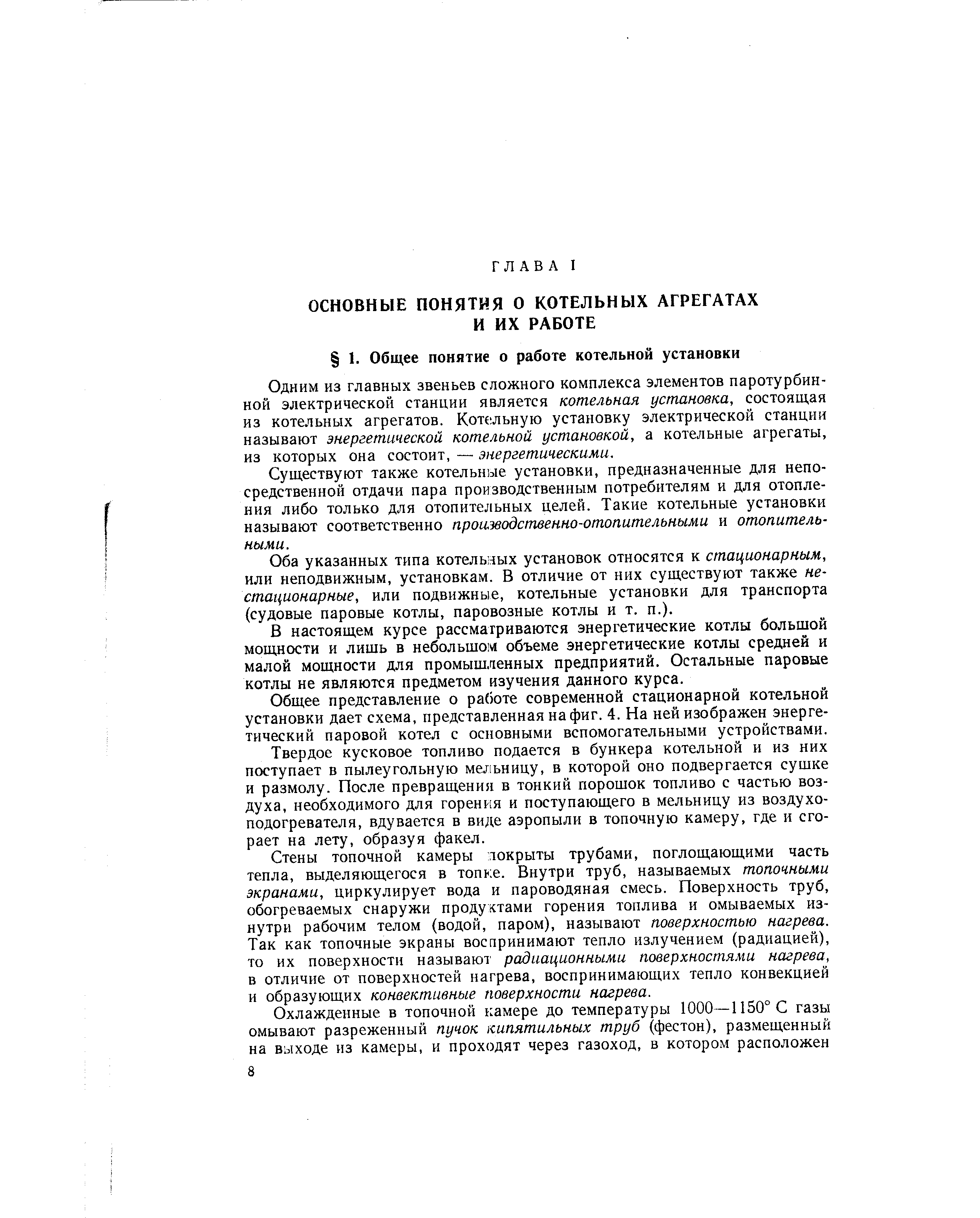 Одним из главных звеньев сложного комплекса элементов паротурбинной электрической станции является котельная установка, состоящая из котельных агрегатов. Котельную установку электрической станции называют энергетической котельной установкой, а котельные агрегаты, из которых она состоит, — энергетическими.
