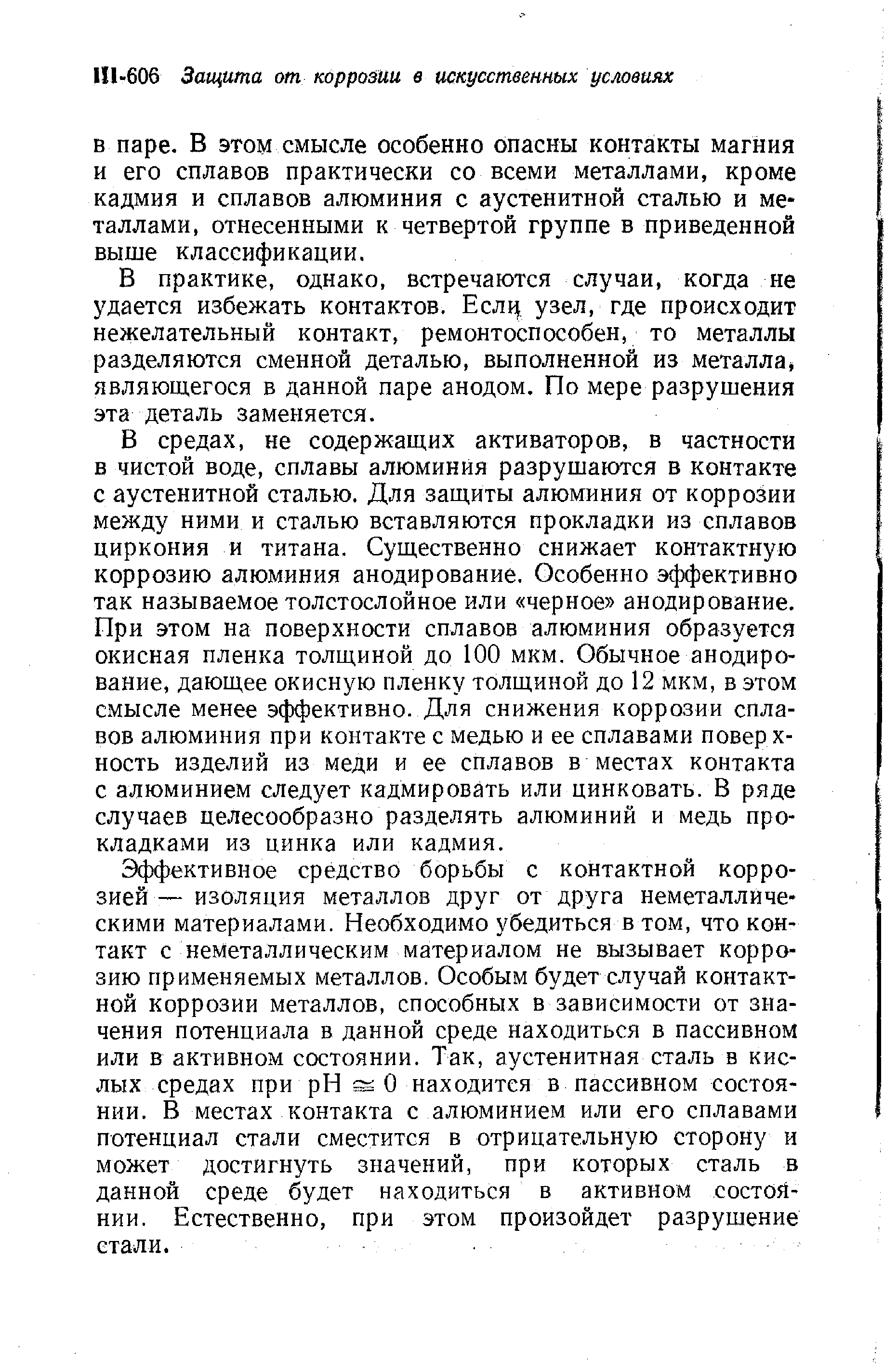 В практике, однако, встречаются случаи, когда не удается избежать контактов. Если узел, где происходит нежелательный контакт, ремонтоспособен, то металлы разделяются сменной деталью, выполненной из металла являющегося в данной паре анодом. По мере разрушения эта деталь заменяется.
