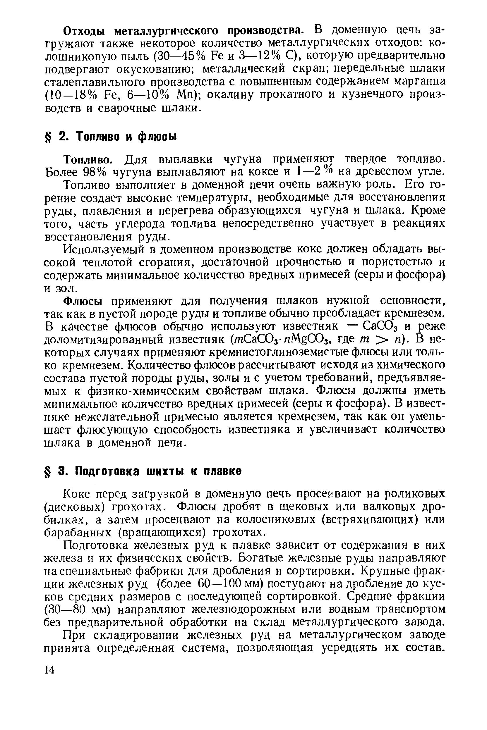 Кокс перед загрузкой в доменную печь просеивают на роликовых (дисковых) грохотах. Флюсы дробят в щековых или валковых дробилках, а затем просеивают на колосниковых (встряхивающих) или барабанных (вращающихся) грохотах.
