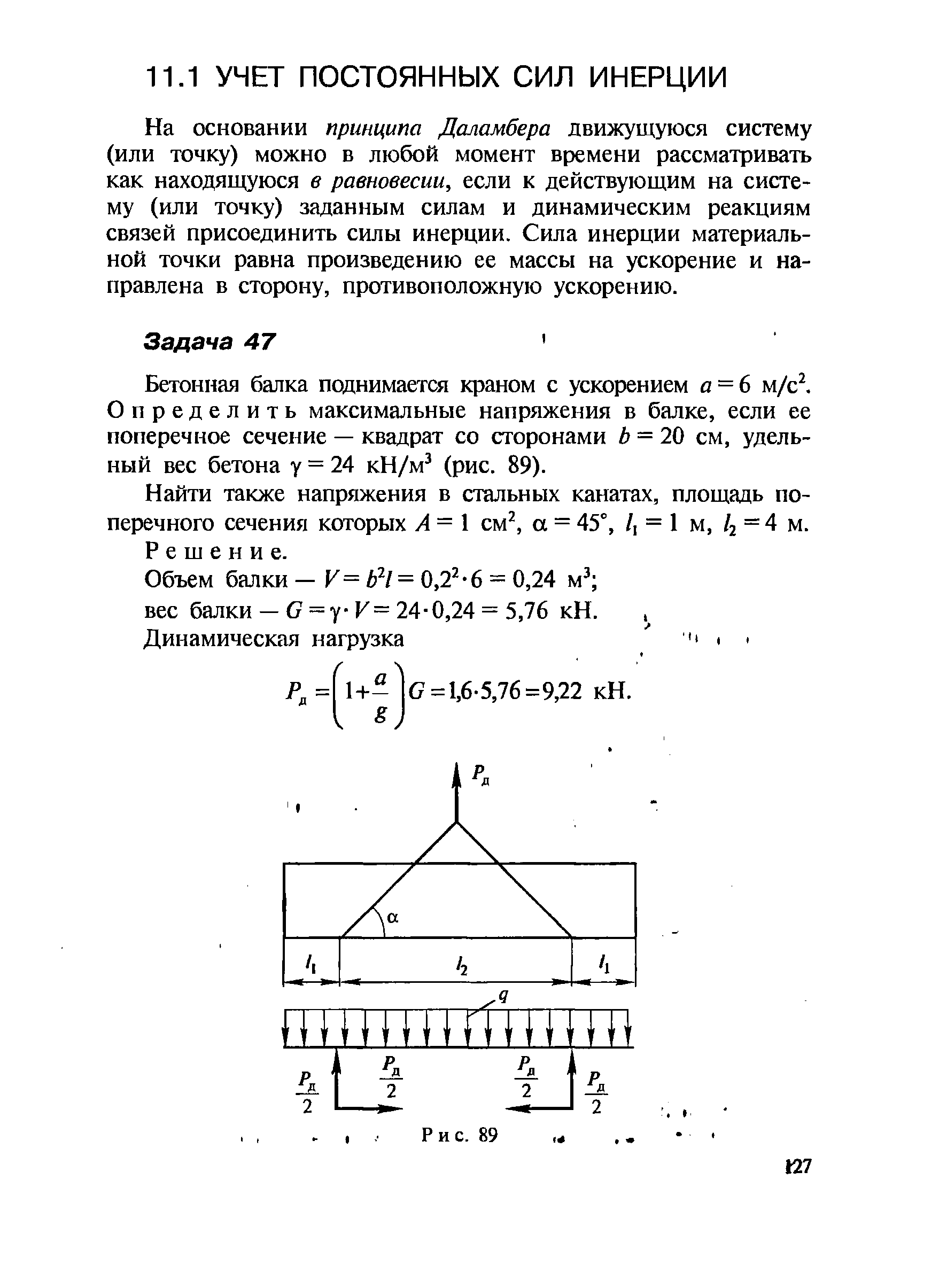 На основании принципа Даламбера движущуюся систему (или точку) можно в любой момент времени рассматривать как находя1цуюся в равновесии, если к действующим на систему (или точку) заданным силам и динамическим реакциям связей присоединить силы инерции. Сила инерции материальной точки равна произведению ее массы на ускорение и направлена в сторону, противоположную ускорению.
