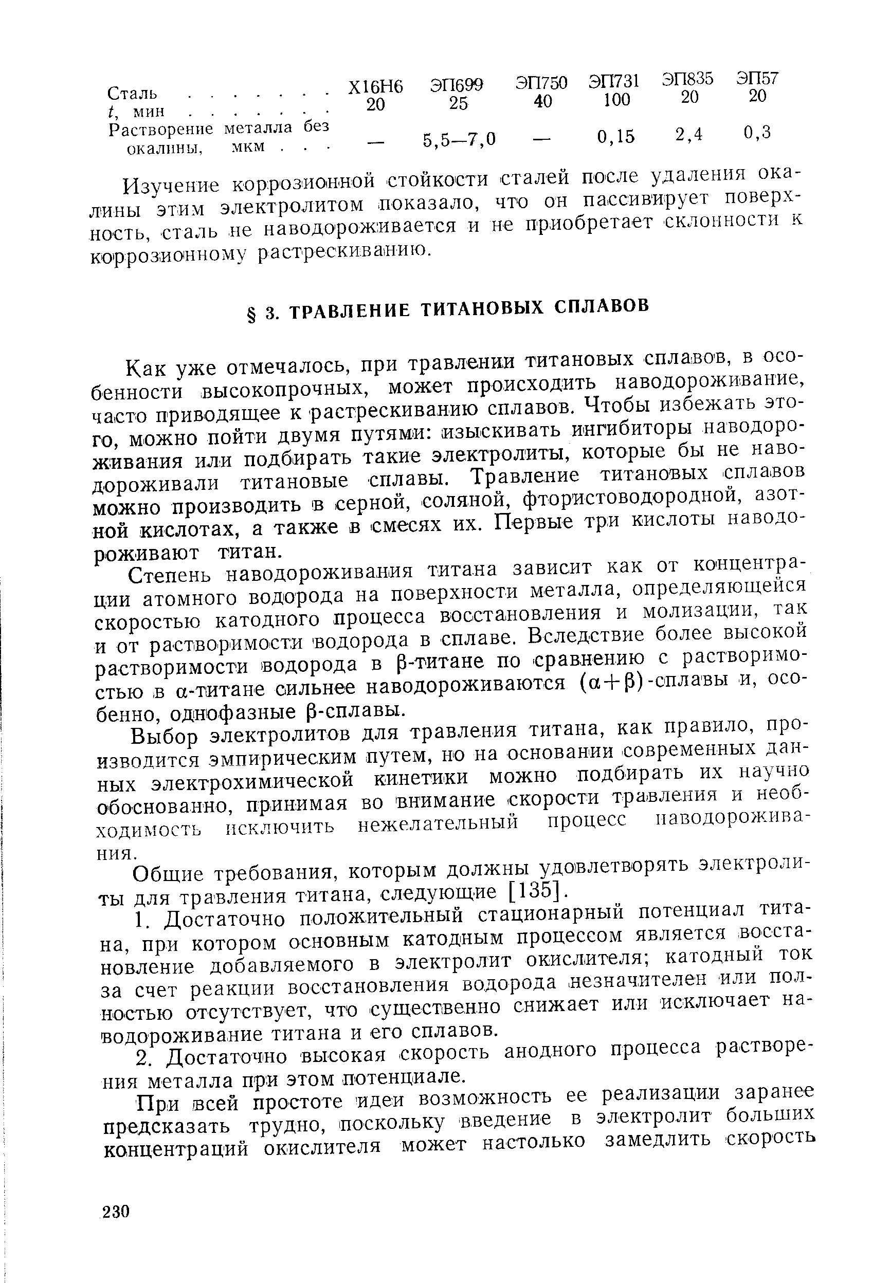 Степень наводороживания титана зависит как от концентрации атомного водорода на поверхности металла, определяющейся скоростью катодного процесса восстановления и молизации, так и от растворимости водорода в сплаве. Вследствие более высокой растворимости водорода в р-титане по сравнению с растворимостью в а-титане сильнее наводороживаются (a-fP)-сплавы и, особенно, однофазные р-сплавы.
