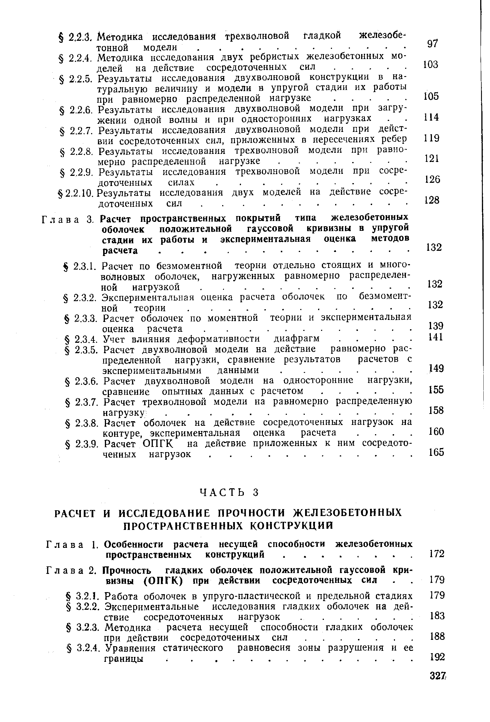 Глава 1, Особенности расчета несущей способности железобетонных пространственных конструкций. .
