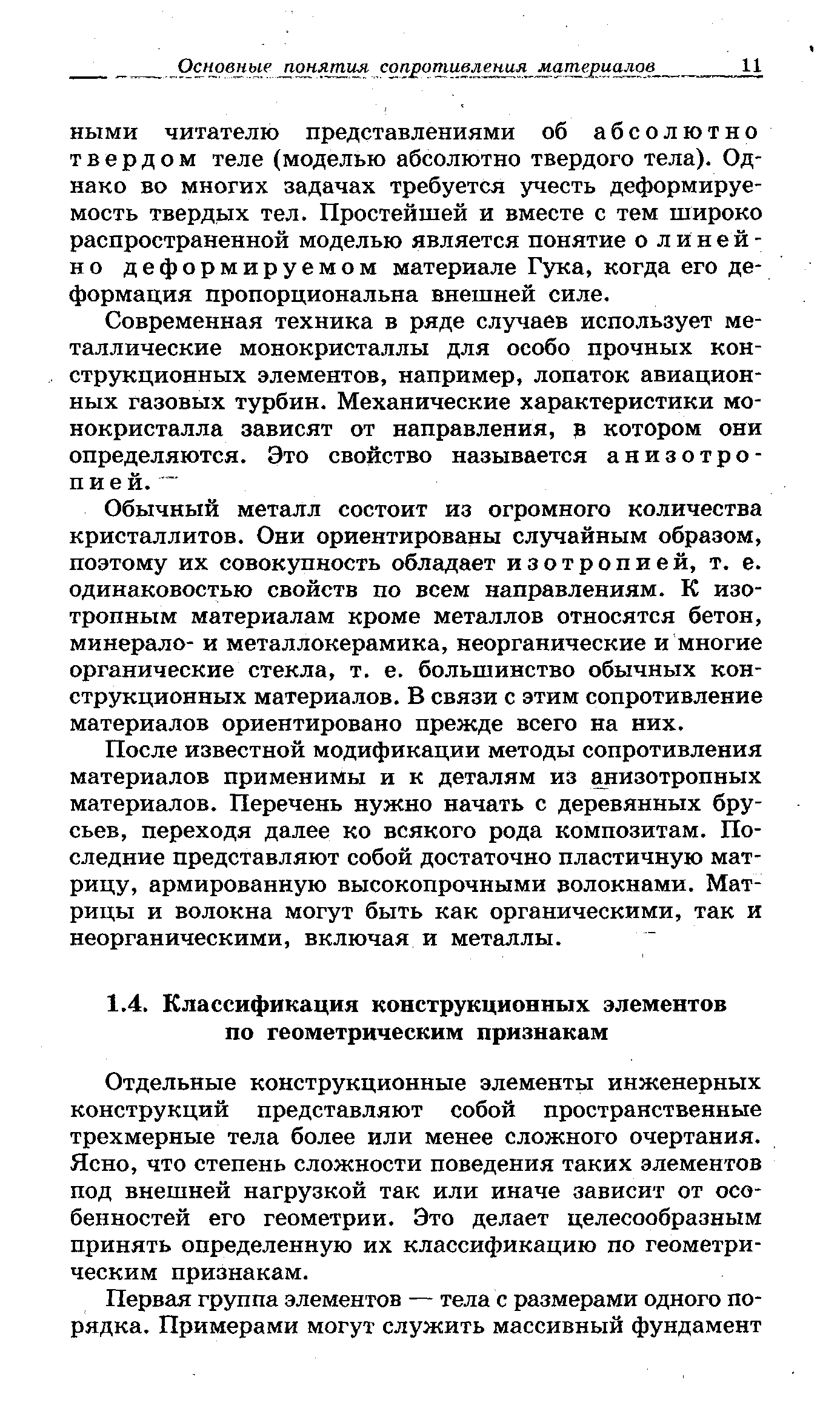 Отдельные конструкционные элементы инженерных конструкций представляют собой пространственные трехмерные тела более или менее сложного очертания. Ясно, что степень сложности поведения таких элементов под внешней нагрузкой так или иначе зависит от особенностей его геометрии. Это делает целесообразным принять определенную их классификацию по геометрическим признакам.
