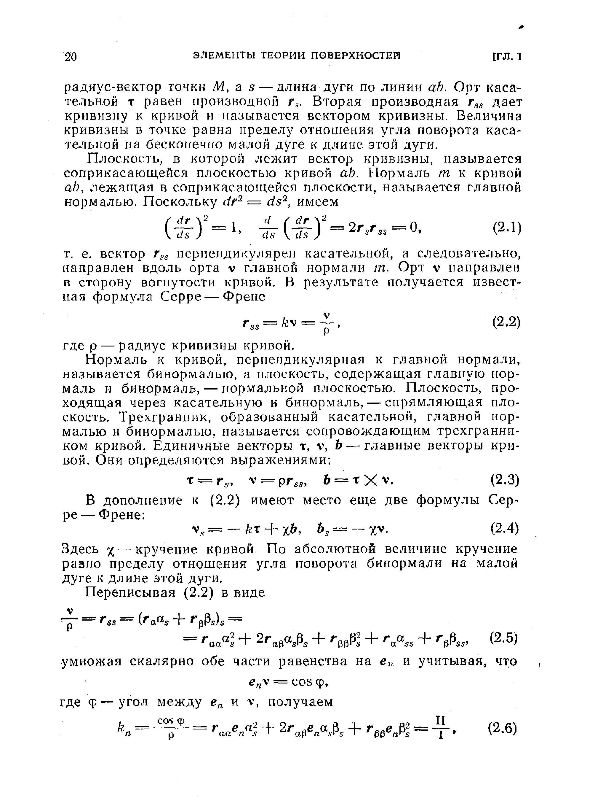 Здесь X—кручение кривой. По абсолютной величине кручение равно пределу отношения угла поворота бинормали на малой дуге к длине этой дуги.
