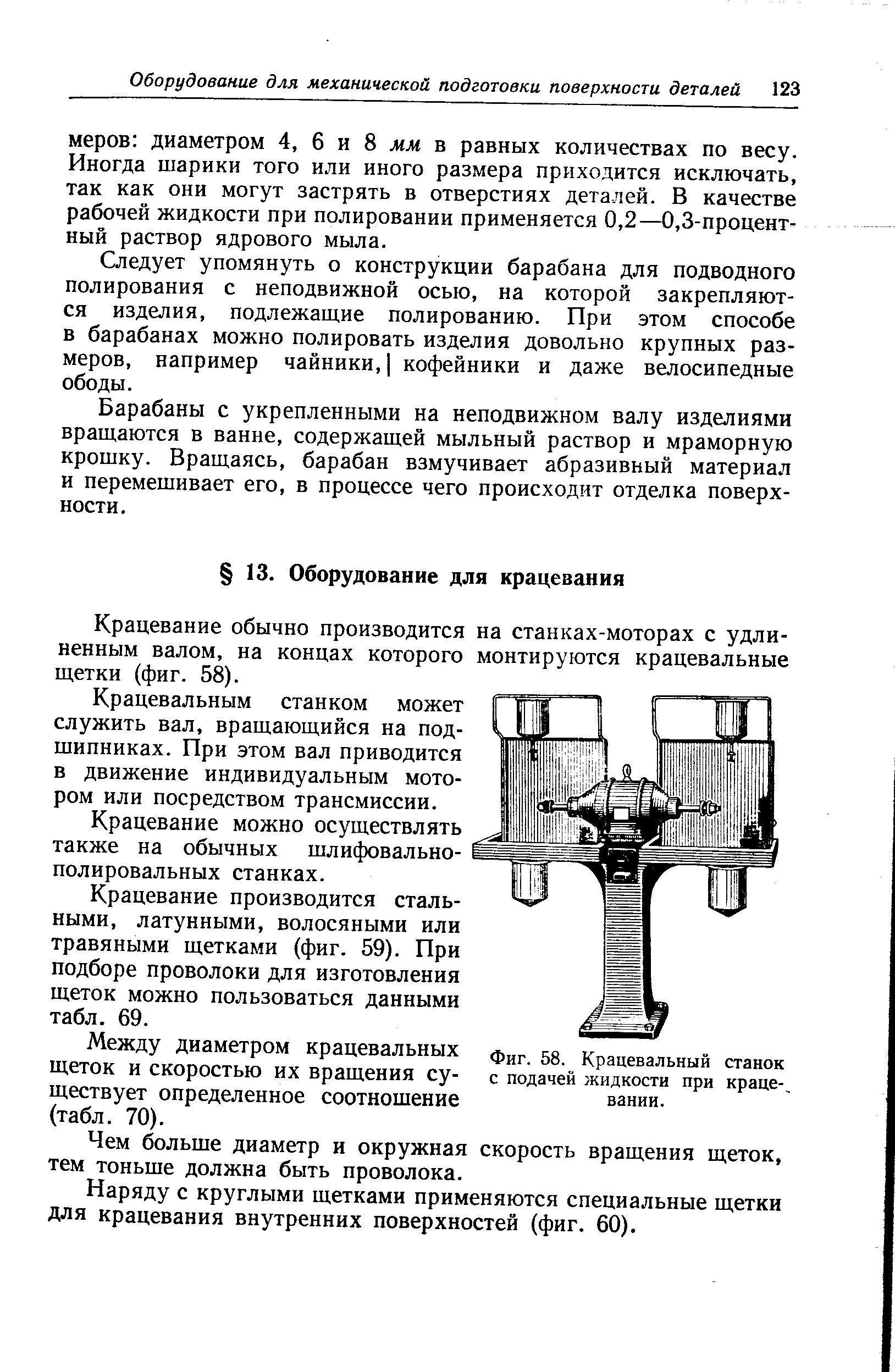 Крацевание обычно производится на станках-моторах с удлиненным валом, на концах которого монтируются крацевальные щетки (фиг. 58).
