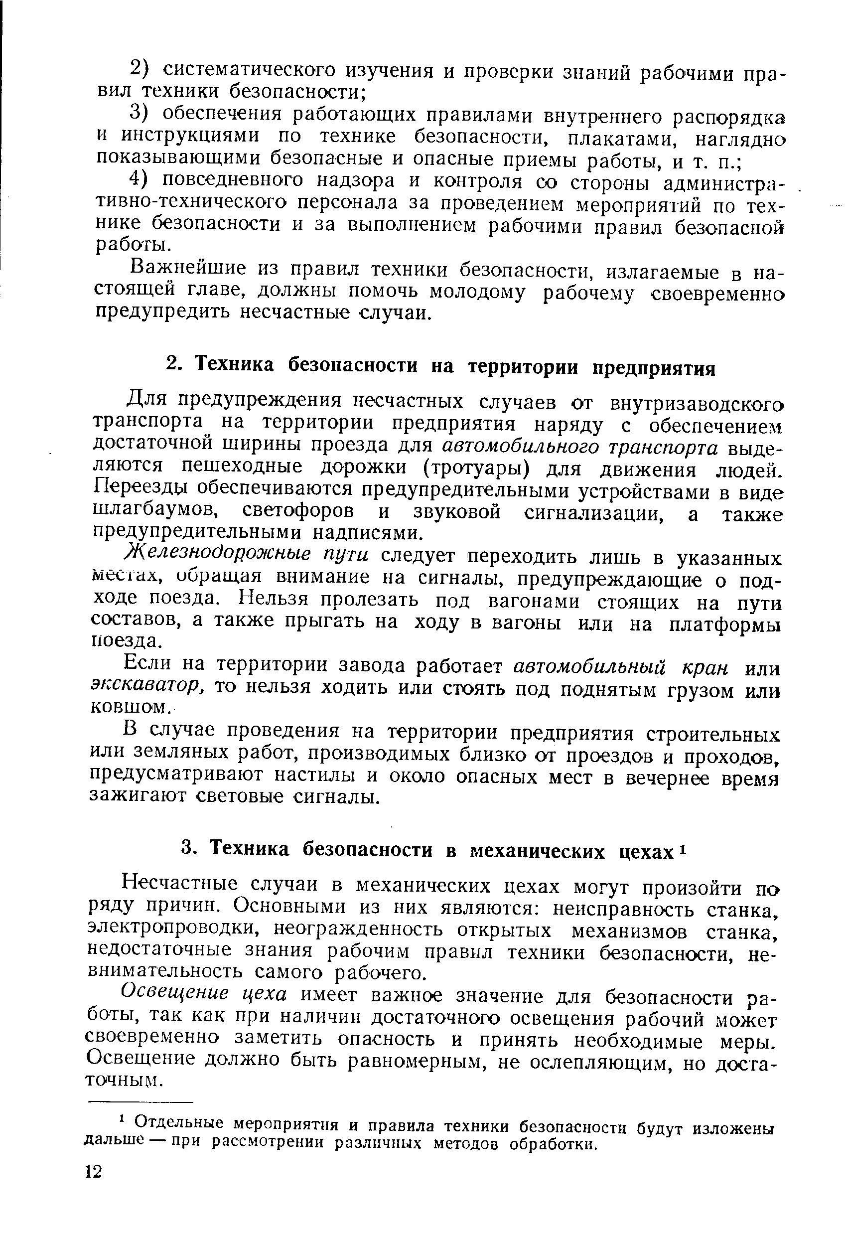 Несчастные случаи в механических цехах могут произойти по ряду причин. Основными из них являются неисправность станка, электропроводки, неогражденность открытых механизмов станка, недостаточные знания рабочим правил техники безопасности, невнимательность самого рабочего.
