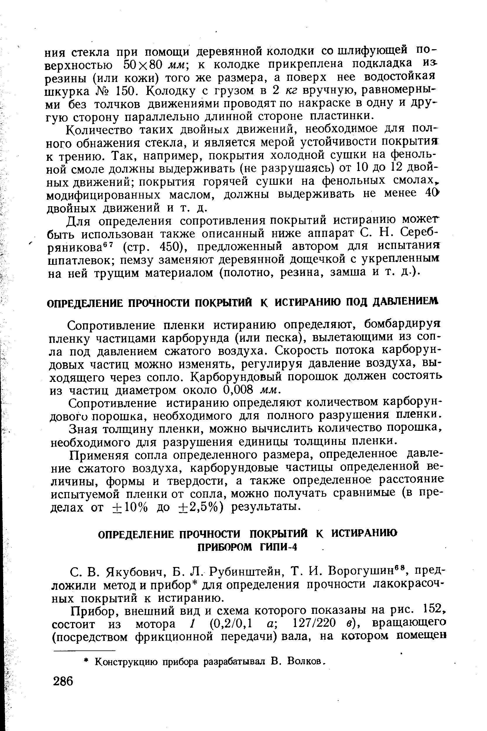 Сопротивление пленки истиранию определяют, бомбардируя пленку частицами карборунда (или песка), вылетающими из сопла под давлением сжатого воздуха. Скорость потока карборундовых частиц можно изменять, регулируя давление воздуха, выходящего через сопло. Карборундовый порошок должен состоять из частиц диаметром около 0,008 мм.
