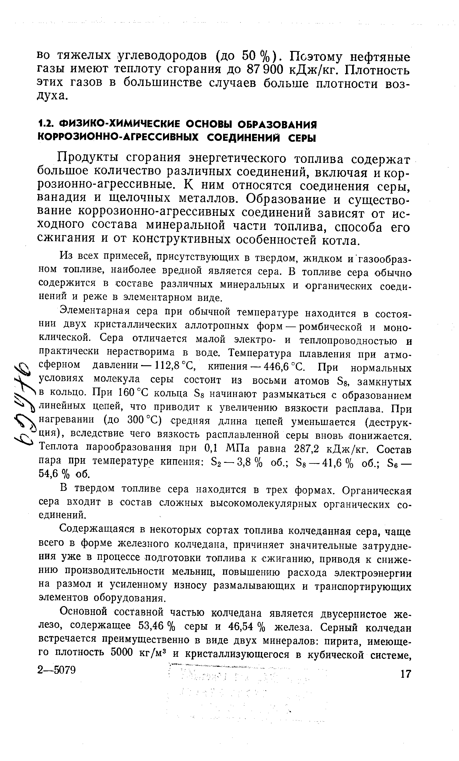 Продукты сгорания энергетического топлива содержат большое количество различных соединений, включая и коррозионно-агрессивные. К ним относятся соединения серы, ванадия и щелочных металлов. Образование и существование коррозионно-агрессивных соединений зависят от исходного состава минеральной части топлива, способа его сжигания и от конструктивных особенностей котла.
