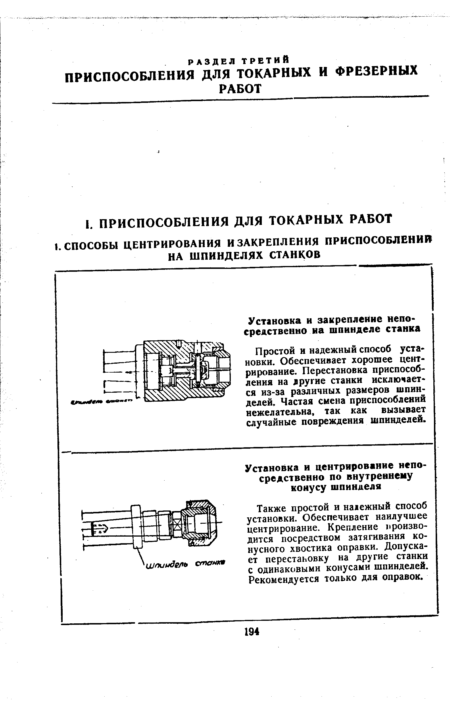 Простой н надежный способ установки. Обеспечивает хорошее центрирование. Перестановка приспособления на лругие станки исключается из-за различных размеров шпинделей. Частая смена приспособлений нежелательна, так как вызывает случайные повреждения шпинделей.
