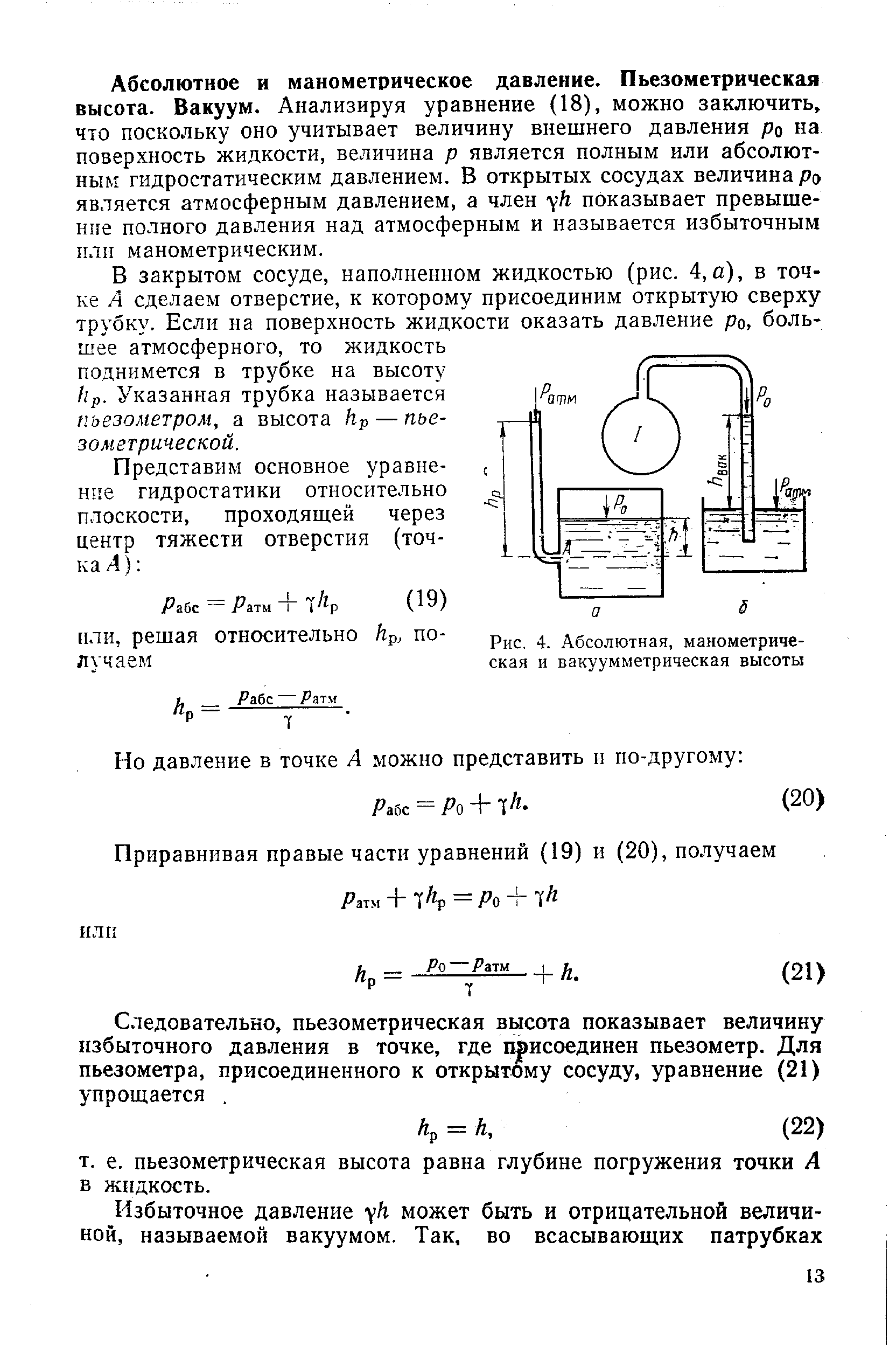 Пьезометрическая высота, вакуумметрическая высота