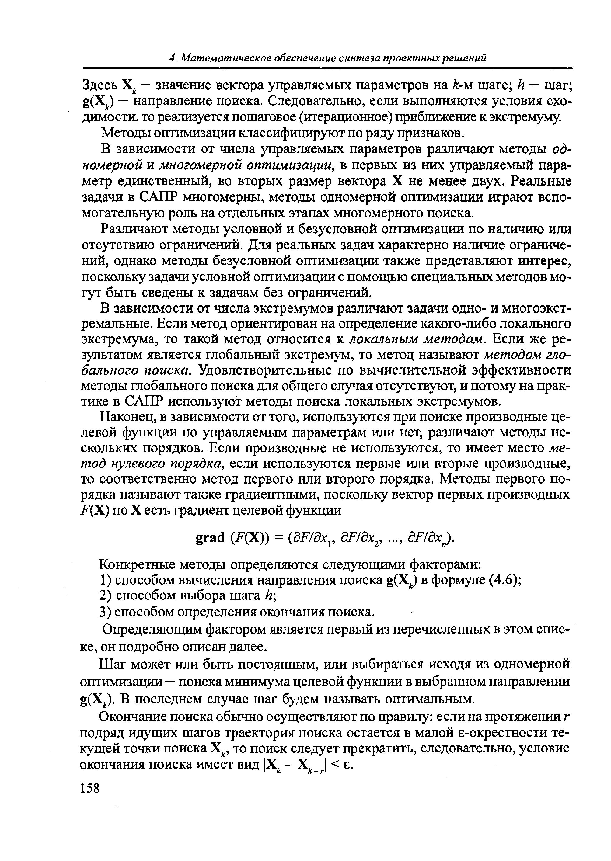 Здесь — значение вектора управляемых параметров на к-м шаге h — шаг g(X ) — направление поиска. Следовательно, если вьшолняются условия сходимости, то реализуется пошаговое (итерационное) приближение к экстремуму.
