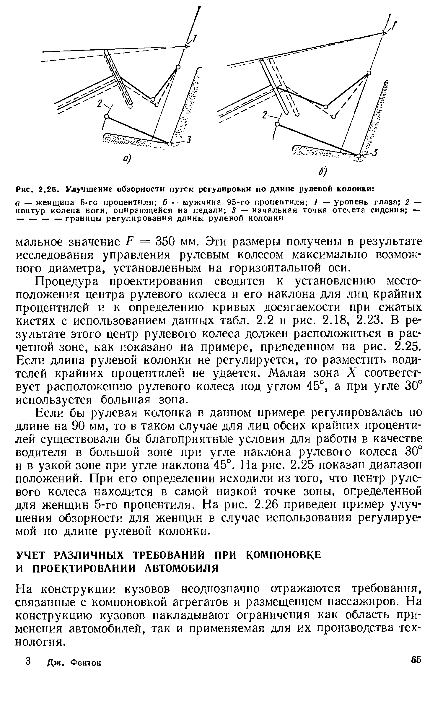 На конструкции кузовов неоднозначно отражаются требования, связанные с компоновкой агрегатов и размещением пассажиров. На конструкцию кузовов накладывают ограничения как область применения автомобилей, так и применяемая для их производства технология.
