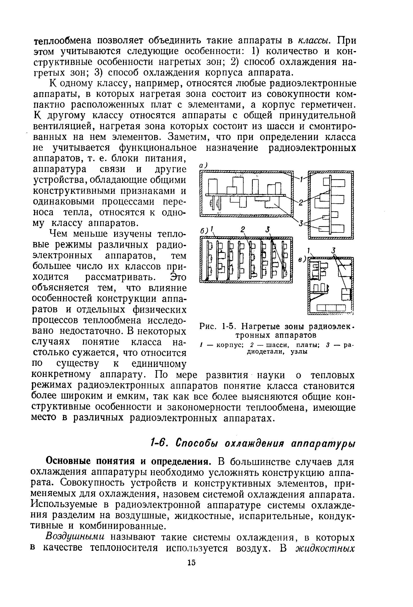 Рис. 1-5. Нагретые зоны радиоэлек-тронных аппаратов / — корпус 2 — шасси, платы 3 — радиодетали, узлы
