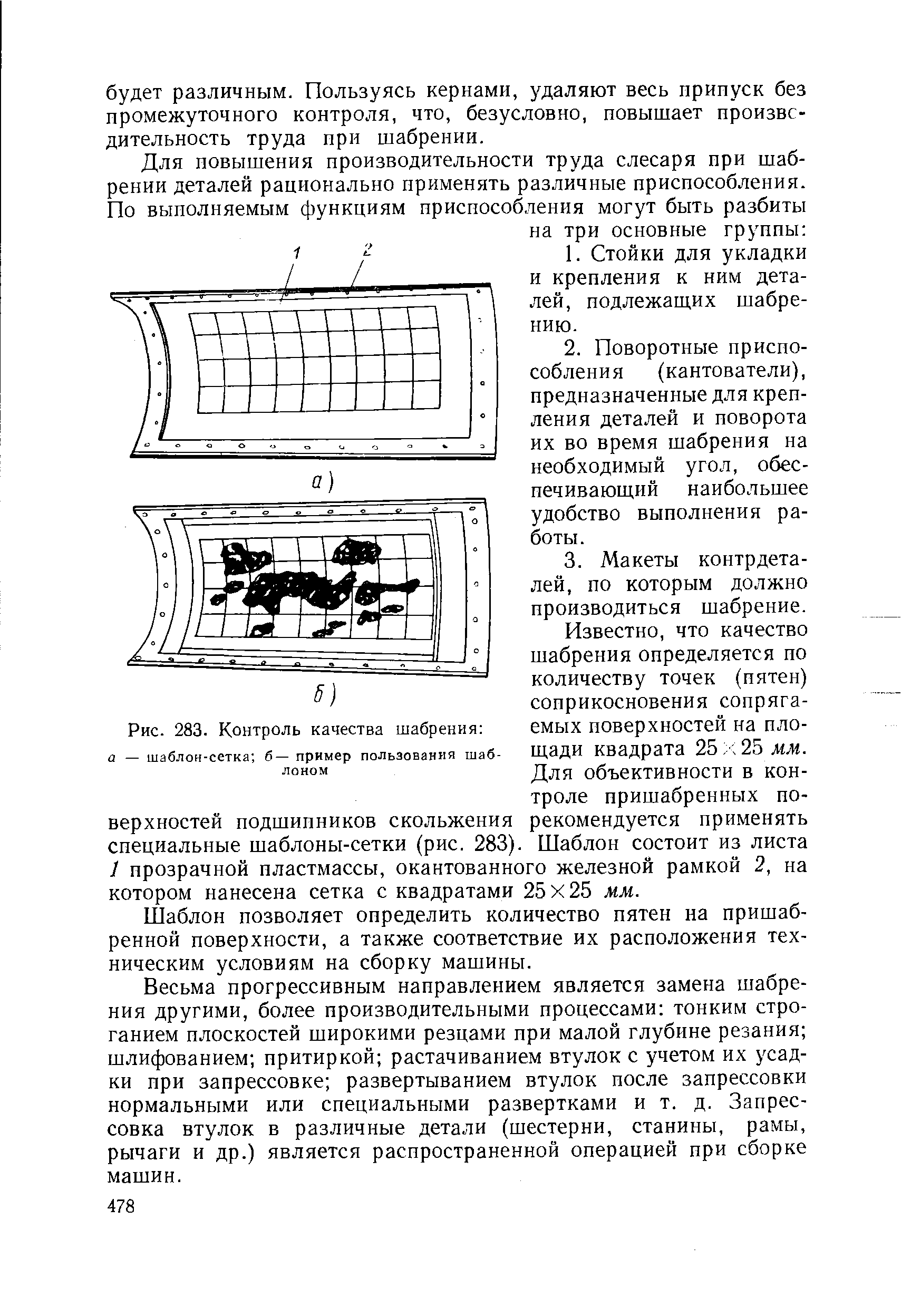 Рис. 283. <a href="/info/208482">Контроль качества</a> шабрения 
