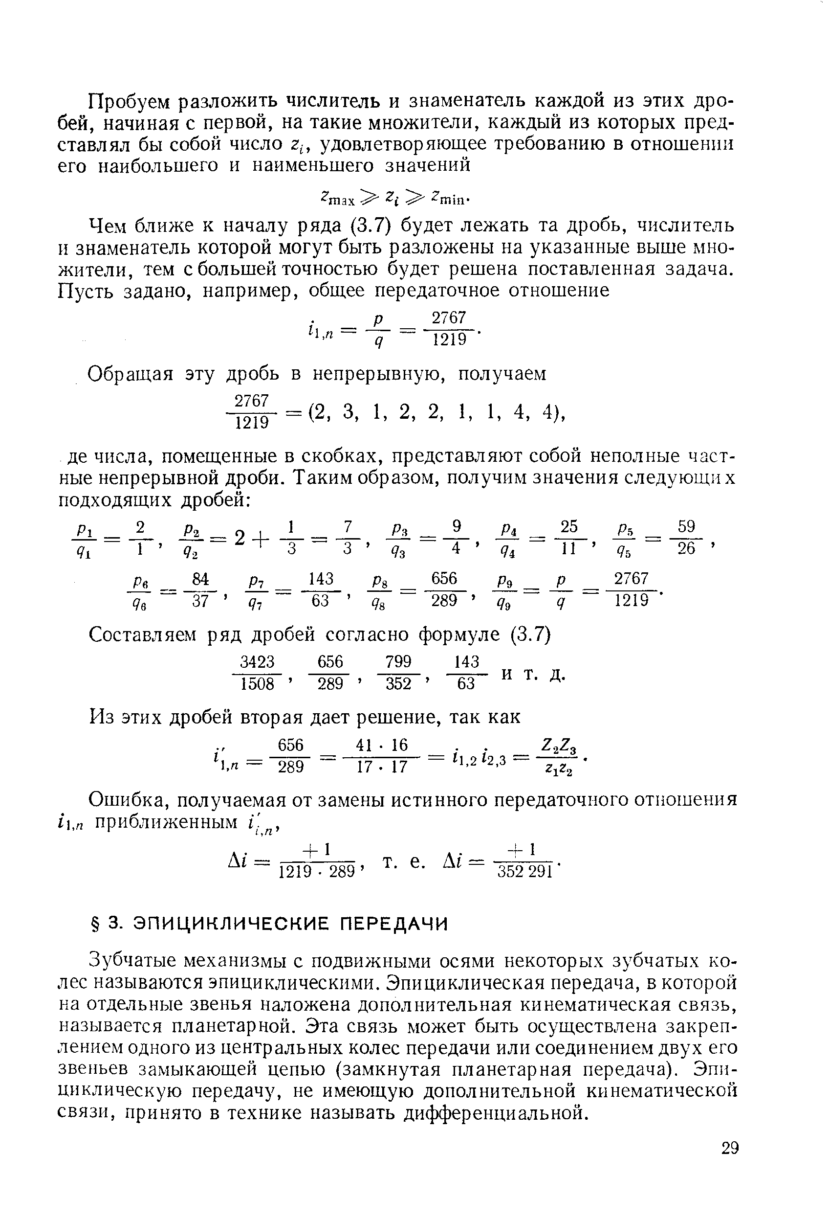 Ошибка, получаемая от замены истинного передаточного отношения /i, приближенным i. 
