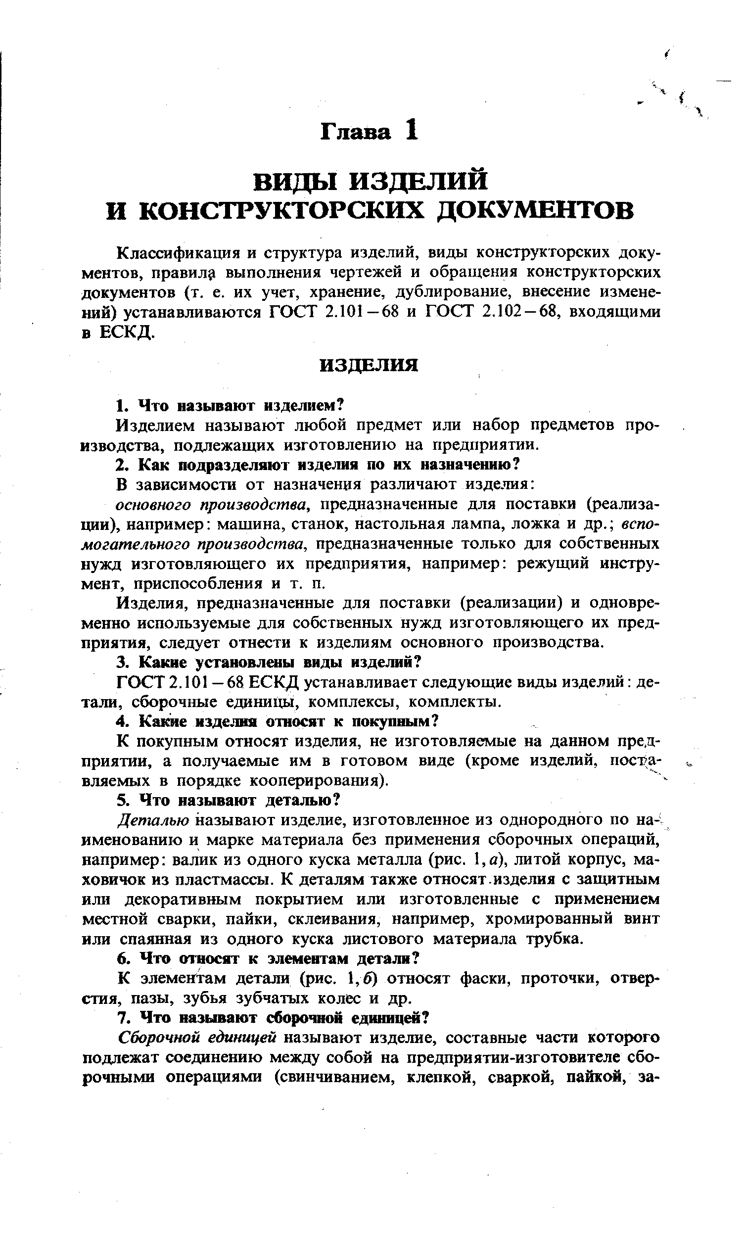 Классификация и структура изделий, виды конструкторских документов, правил выполнения чертежей и обращения конструкторских документов (т. е. их учет, хранение, дублирование, внесение изменений) устанавливаются ГОСТ 2.101—68 и ГОСТ 2.102 — 68, входящими в ЕСКД.
