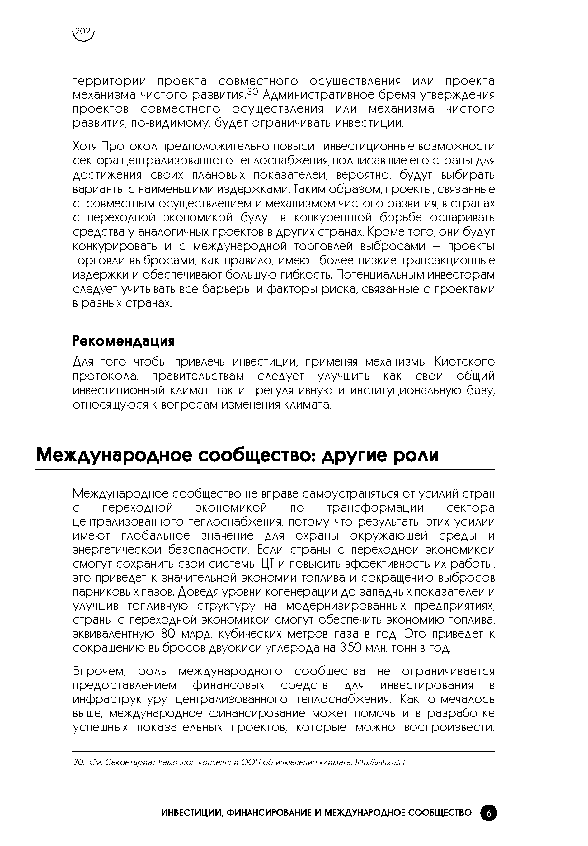 Международное сообщество не вправе самоустраняться от усилий стран с переходной экономикой по трансформации сектора централизованного теплоснабжения, потому что результаты этих усилий имеют глобальное значение для охраны окружающей среды и энергетической безопасности. Если страны с переходной экономикой смогут сохранить свои системы ЦТ и повысить эффективность их работы, это приведет к значительной экономии топлива и сокращению выбросов парниковых газов. Доведя уровни когенерации до западных показателей и улучшив топливную структуру на модернизированных предприятиях, страны с переходной экономикой смогут обеспечить экономию топлива, эквивалентную 80 млрд. кубических метров газа в год. Это приведет к сокращению выбросов двуокиси углерода на 350 млн. тонн в год.
