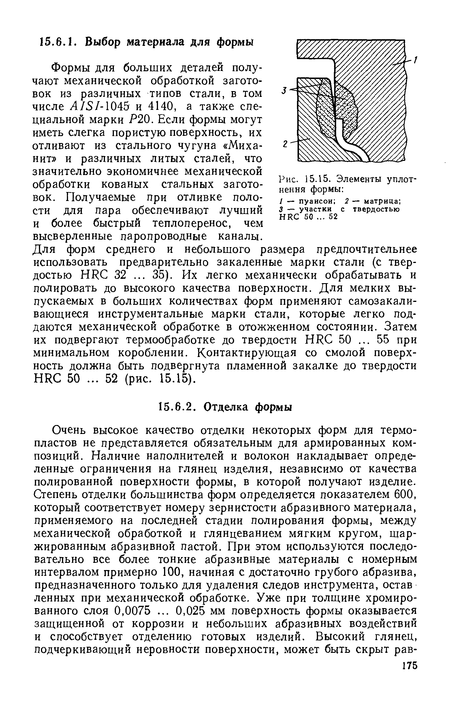 Формы для больших деталей получают механической обработкой заготовок из различных типов стали, в том числе Л/5/-1045 и 4140, а также специальной марки Р20. Если формы могут иметь слегка пористую поверхность, их отливают из стального чугуна Миха-нит и различных литых сталей, что значительно экономичнее механической обработки кованых стальных заготовок. Получаемые при отливке полости для пара обеспечивают лучший и более быстрый теплоперенос, чем высверленные паропроводные каналы.
