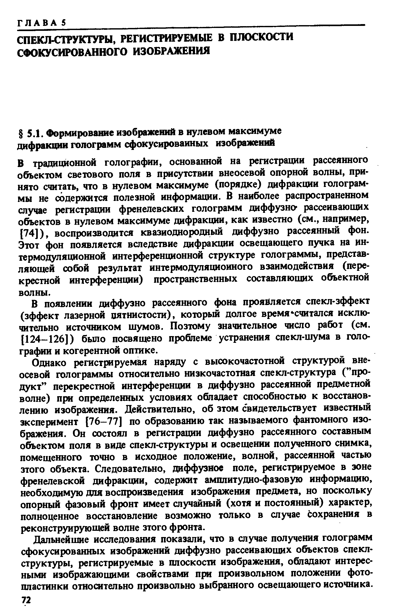 В появлении диффузно рассеянного фона проявляется спекл-зффект (эффект лазерной пятнистости), который долгое время считался исключительно источником шумов. Поэтому значительное число работ (см. [124-126]) было посвящено проблеме устранения спекл-шума в голографии и когерентной оптике.
