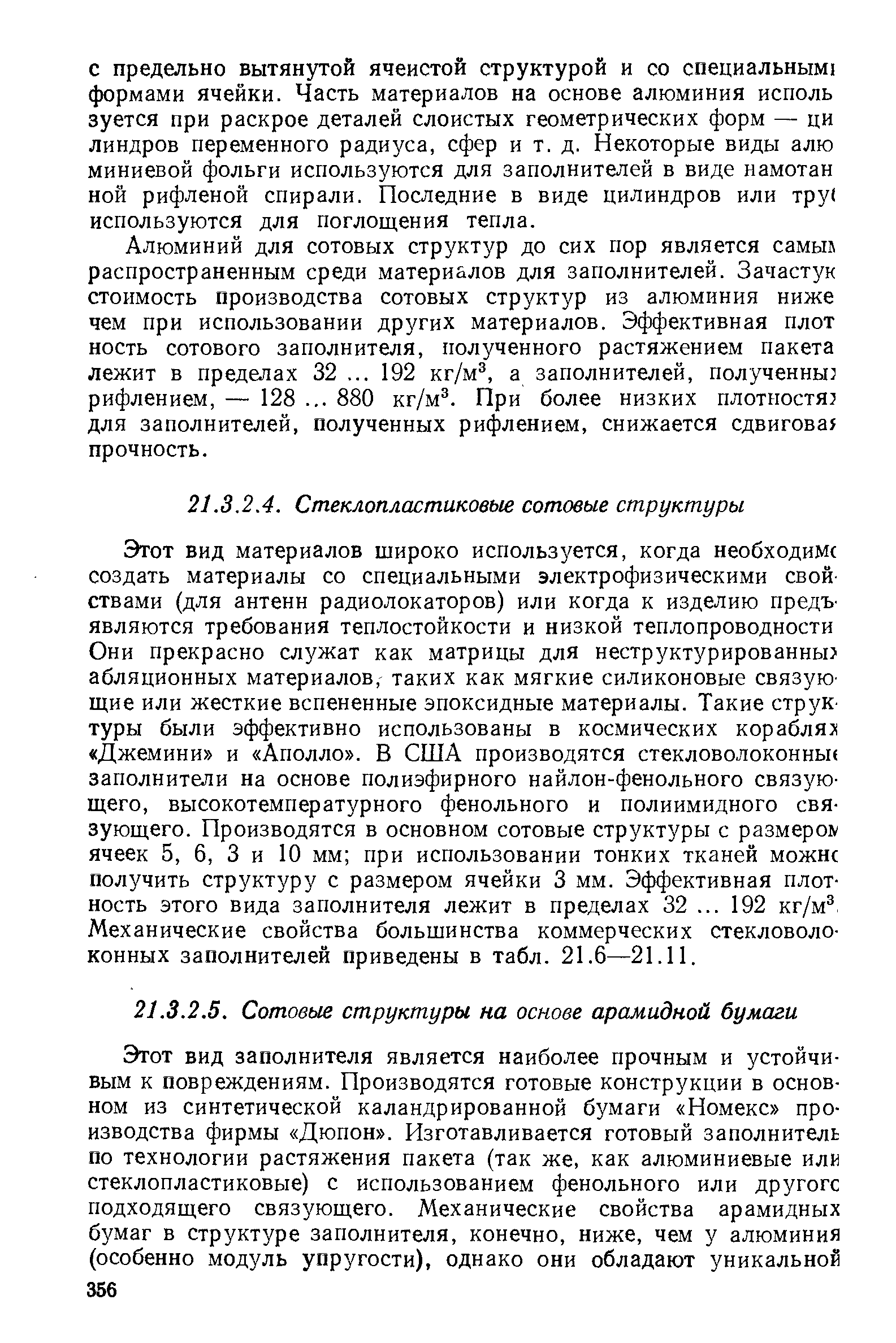 Алюминий для сотовых структур до сих пор является самы распространенным среди материалов для заполнителей. Зачастук стоимость производства сотовых структур из алюминия ниже чем при использовании других материалов. Эффективная плот ность сотового заполнителя, полученного растяжением пакета лежит в пределах 32. .. 192 кг/м , а заполнителей, полученны рифлением, — 128. .. 880 кг/м . При более низких плотностя для заполнителей, полученных рифлением, снижается сдвигова прочность.
