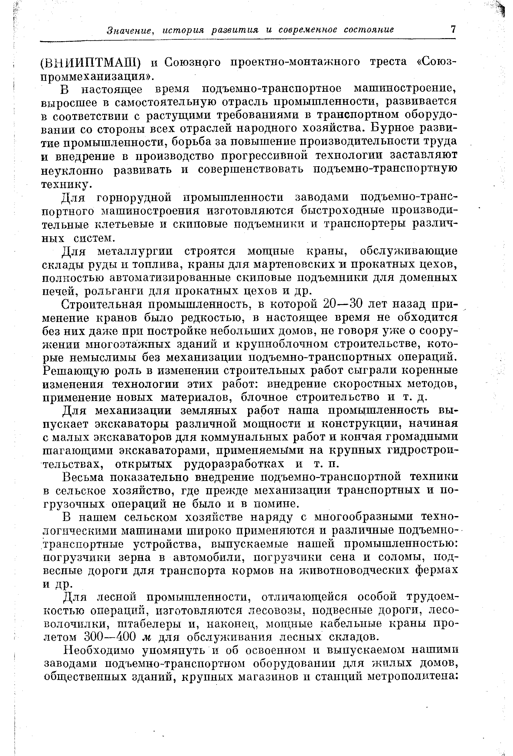 В настоящее время подъемно-транспортное машиностроение, выросшее в самостоятельную отрасль промышленности, развивается в соответствии с растущими требованиями в транспортном оборудовании со стороны всех отраслей народного хозяйства. Бурное развитие промышленности, борьба за повышение производительности труда и внедрение в производство прогрессивной технологии заставляют неуклонно развивать и совершенствовать подъемно-транспортную технику.
