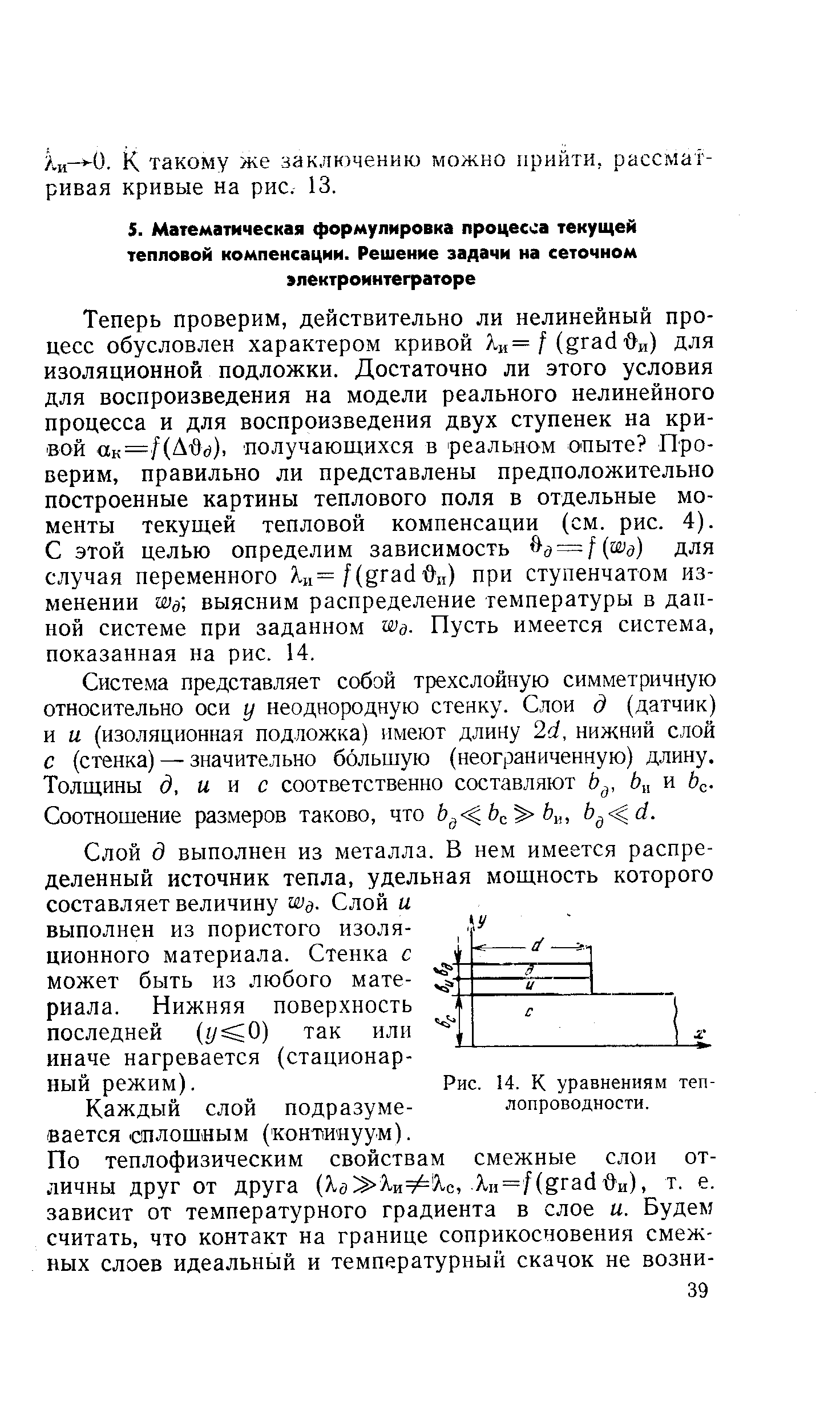 Система представляет собой трехслойную симметричную относительно оси у неоднородную стенку. Слои д (датчик) и и (изоляционная подложка) имеют длину 2d, нижний слой с (сгенка) — значительно большую (неограниченную) длину. Толщины д, и и с соответственно составляют Ь , Ь и Ь . Соотношение размеров таково, что b d.
