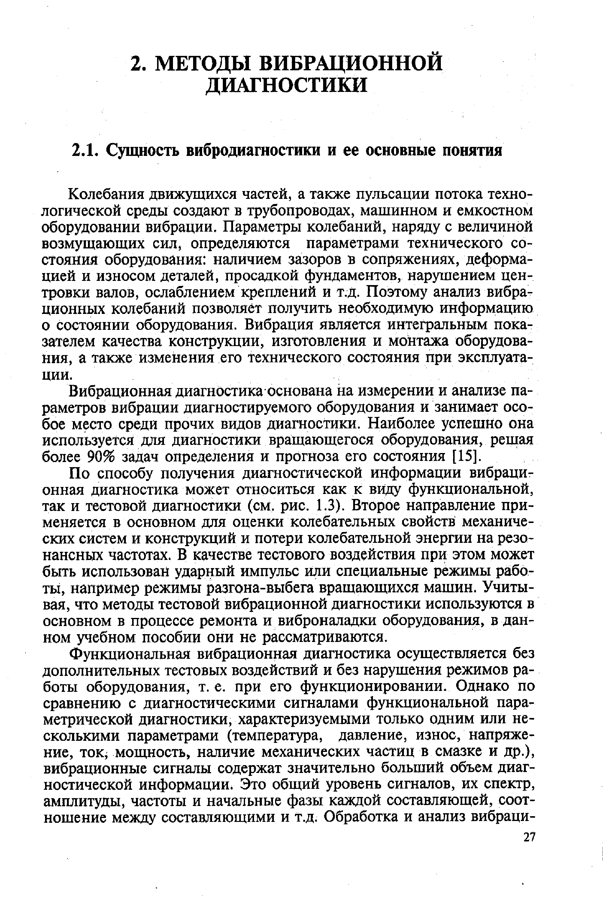 Вибрационная диагностика основана на измерении и анализе параметров вибрации диагностируемого оборудования и занимает особое место среди прочих видов диагностики. Наиболее успешно она используется для диагностики вращающегося оборудования, решая более 90% задач определения и прогноза его состояния [15].
