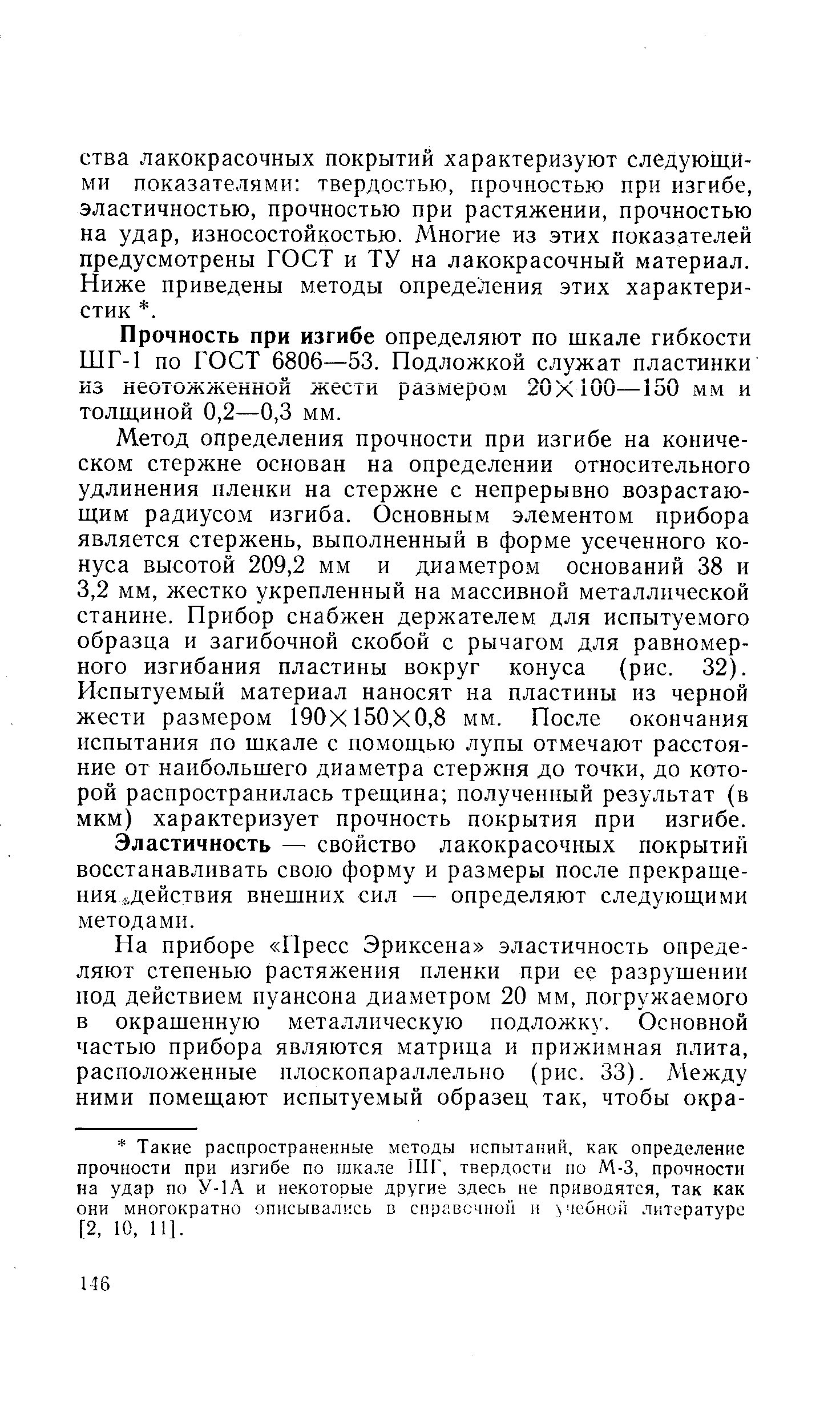 Прочность при изгибе определяют по шкале гибкости ШГ-1 по ГОСТ 6806—53. Подложкой служат пластинки из неотожженной жести размером 20X100—150 м.м и толщиной 0,2—0,3 мм.
