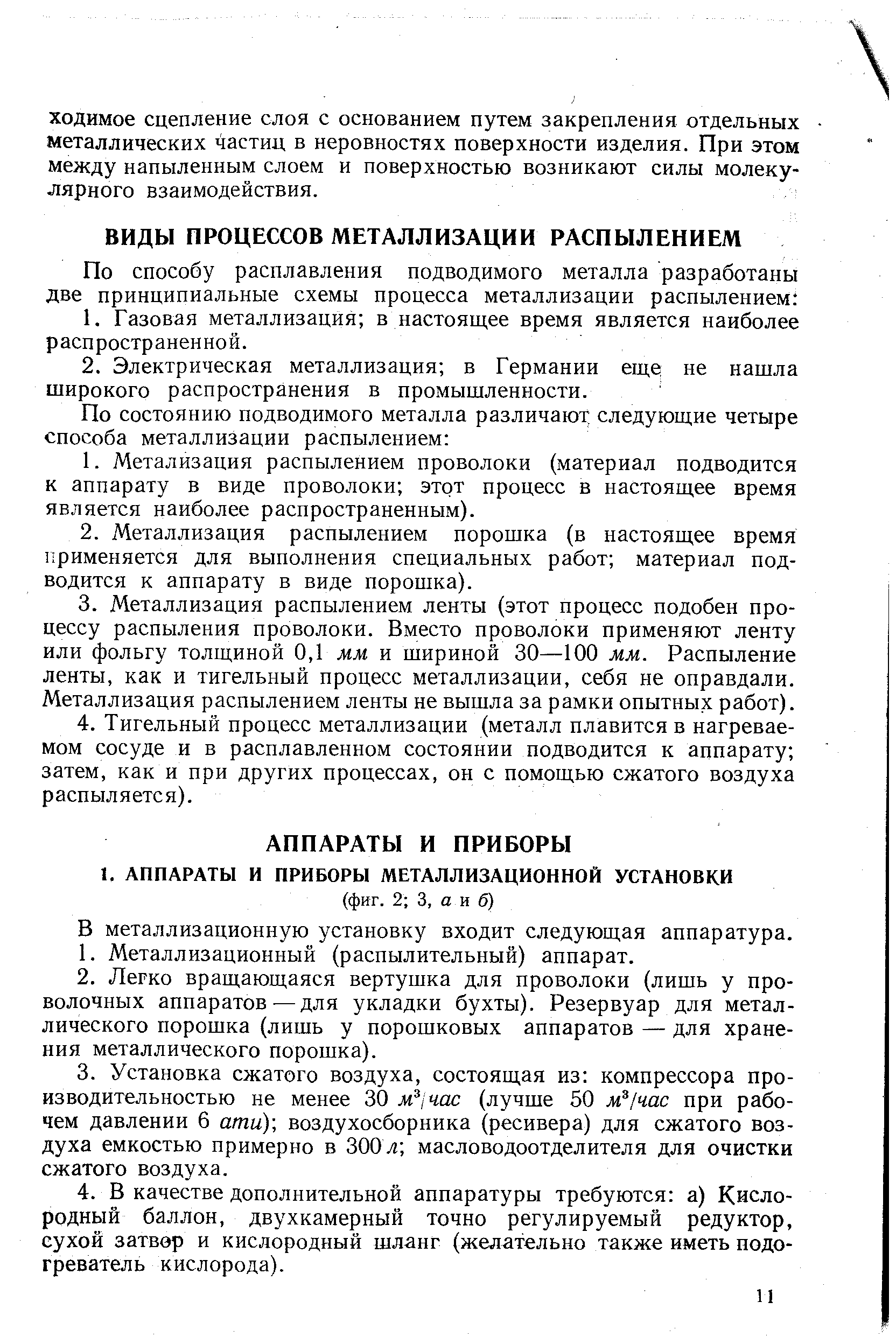 В металлизационную установку входит следующая аппаратура.
