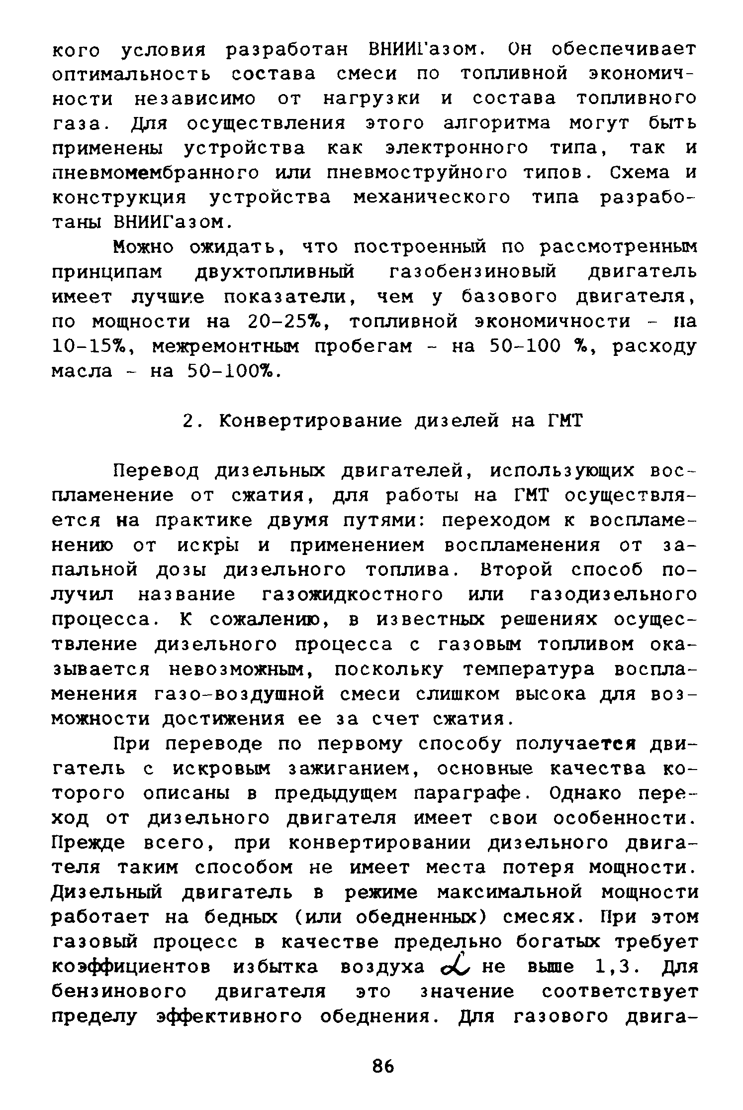 Перевод дизельных двигателей, использующих воспламенение от сжатия, для работы на ГМТ осуществляется на практике двумя путями переходом к воспламенению от искры и применением воспламенения от запальной дозы дизельного топлива. Второй способ получил название газожидкостного или газодизельного процесса. К сожалению, в известных решениях осуществление дизельного процесса с газовым топливом оказывается невозможным, поскольку температура воспламенения газо-воздушной смеси слишком высока для возможности достижения ее за счет сжатия.
