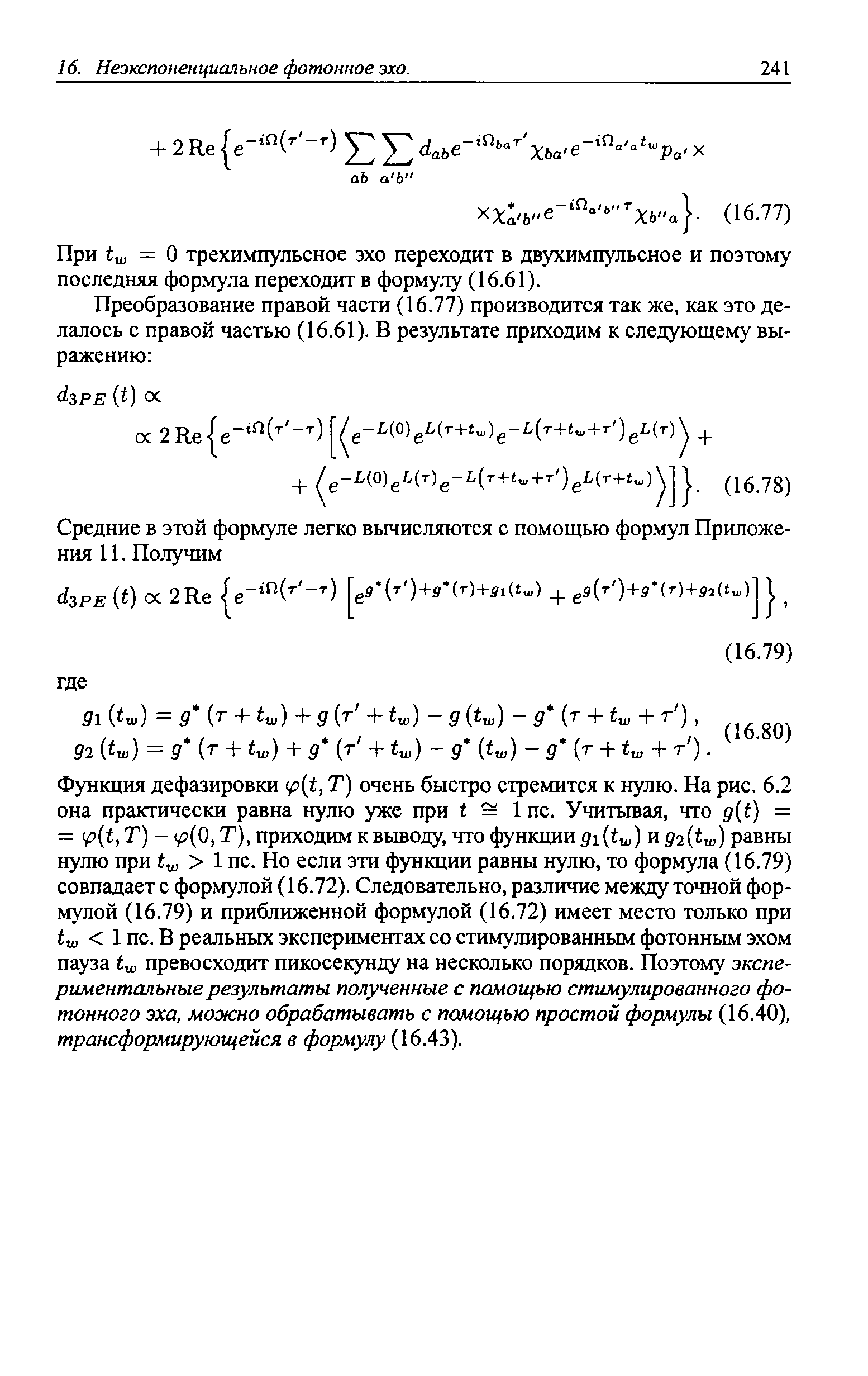 При tw = О трехимпульсное эхо переходит в двухимпульсное и поэтому последняя формула переходит в формулу (16.61).
