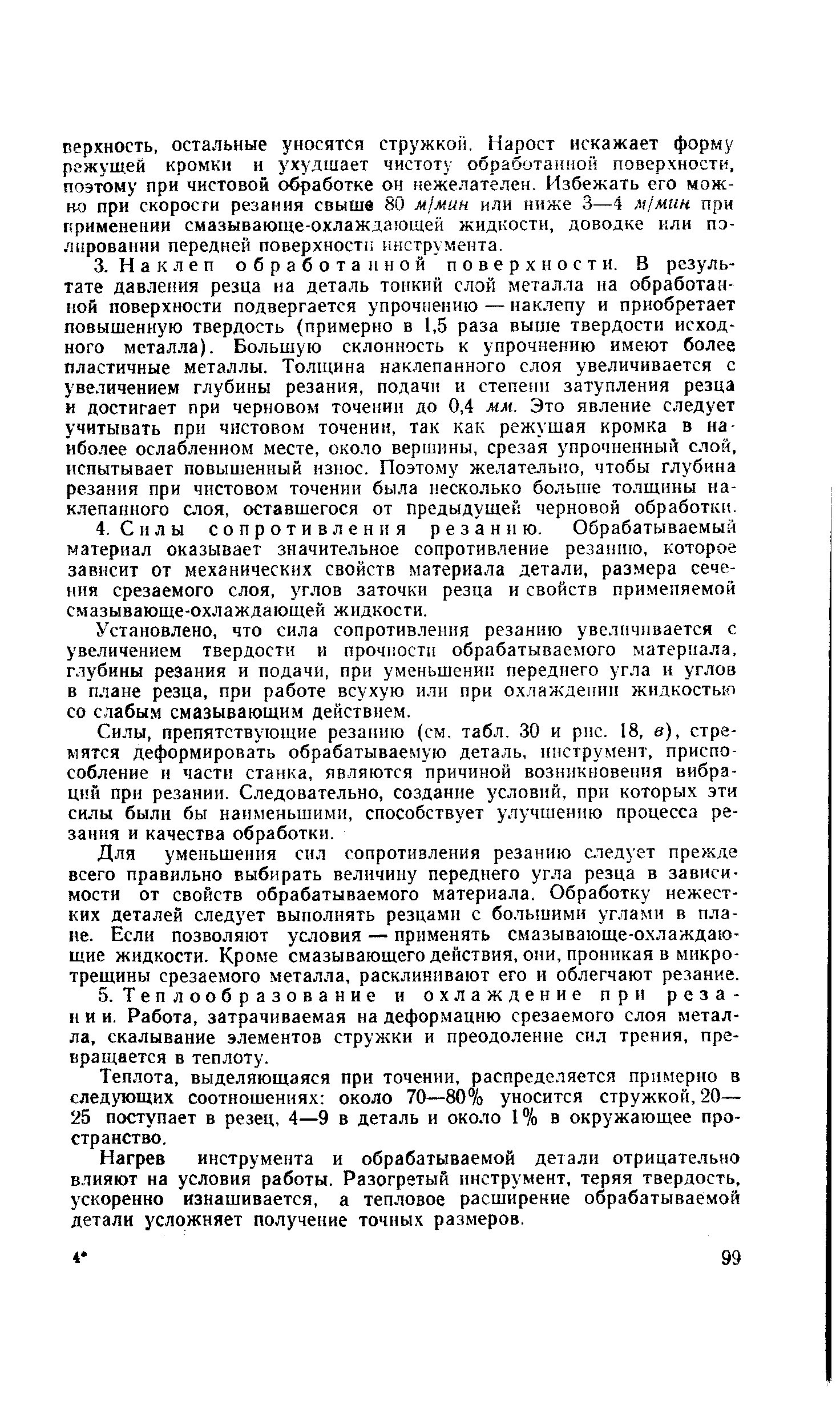 Установлено, что сила сопротивления резанию увеличивается с увеличением твердости и прочности обрабатываемого материала, глубины резания и подачи, при уменьшении переднего угла и углов в плане резца, при работе всухую или при охлаждении жидкостью со слабым смазывающим действием.
