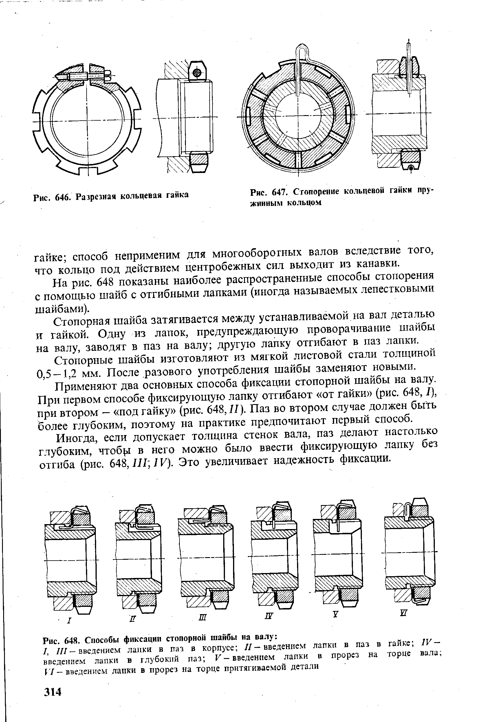 Рис. 648. Способы фиксации стопорной шайбы на валу 

