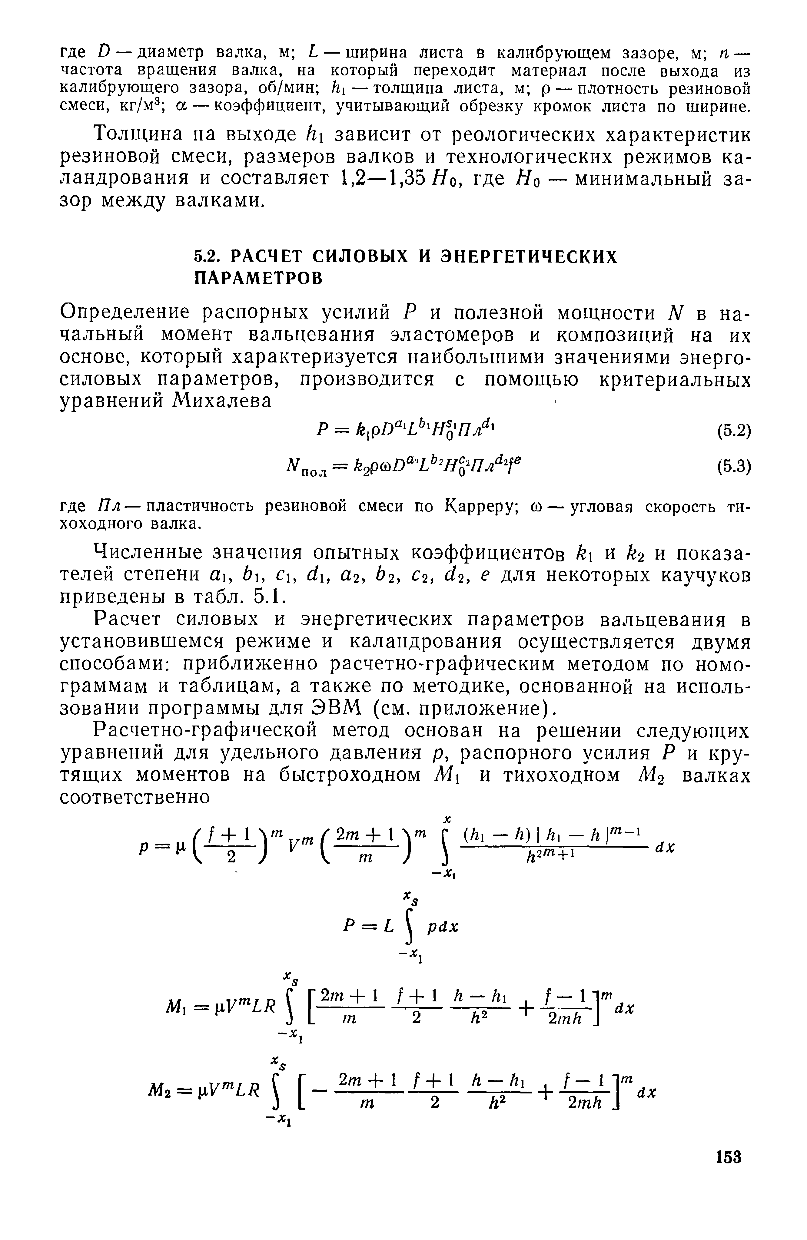 Толщина на выходе h зависит от реологических характеристик резиновой смеси, размеров валков и технологических режимов ка-ландрования и составляет 1,2—1,35 Яо, где Яо — минимальный зазор между валками.
