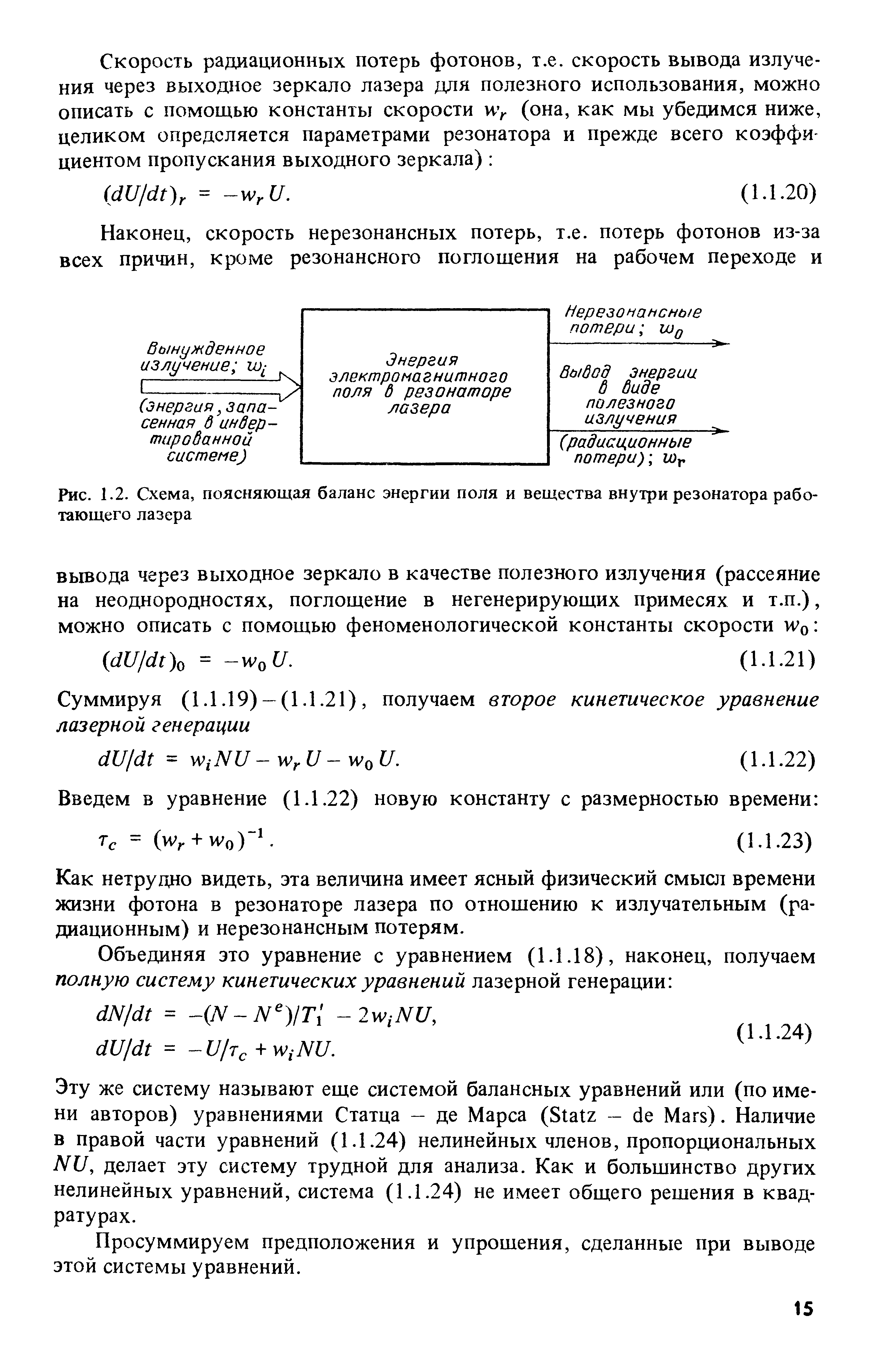 Рис. 1.2. Схема, поясняющая <a href="/info/7146">баланс энергии</a> поля и вещества внутри резонатора работающего лазера
