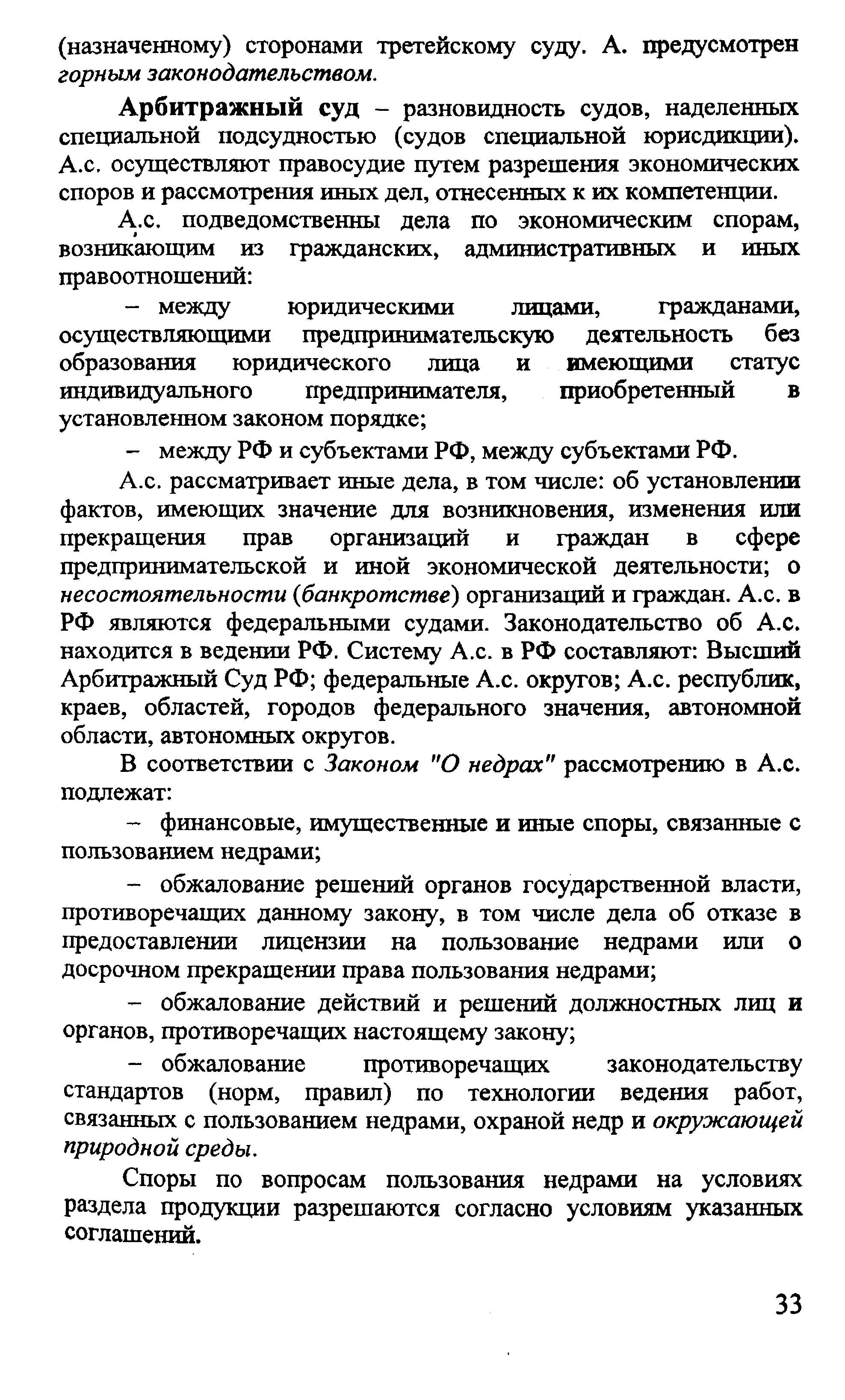 Арбитражный суд - разновидность судов, наделенных специальной подсудностью (судов специальной юрисдикции). A. . осуществляют правосудие путем разрешения экономических споров и рассмотрения иных дел, отнесенных к их компетенции.
