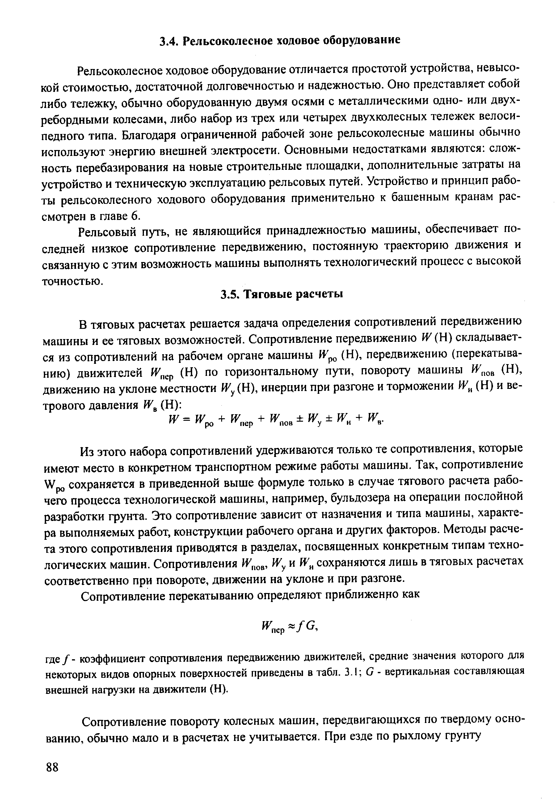 Рельсовый путь, не являющийся принадлежностью машины, обеспечивает последней низкое сопротивление передвижению, постоянную траекторию движения и связанную с этим возможность машины выполнять технологический процесс с высокой точностью.
