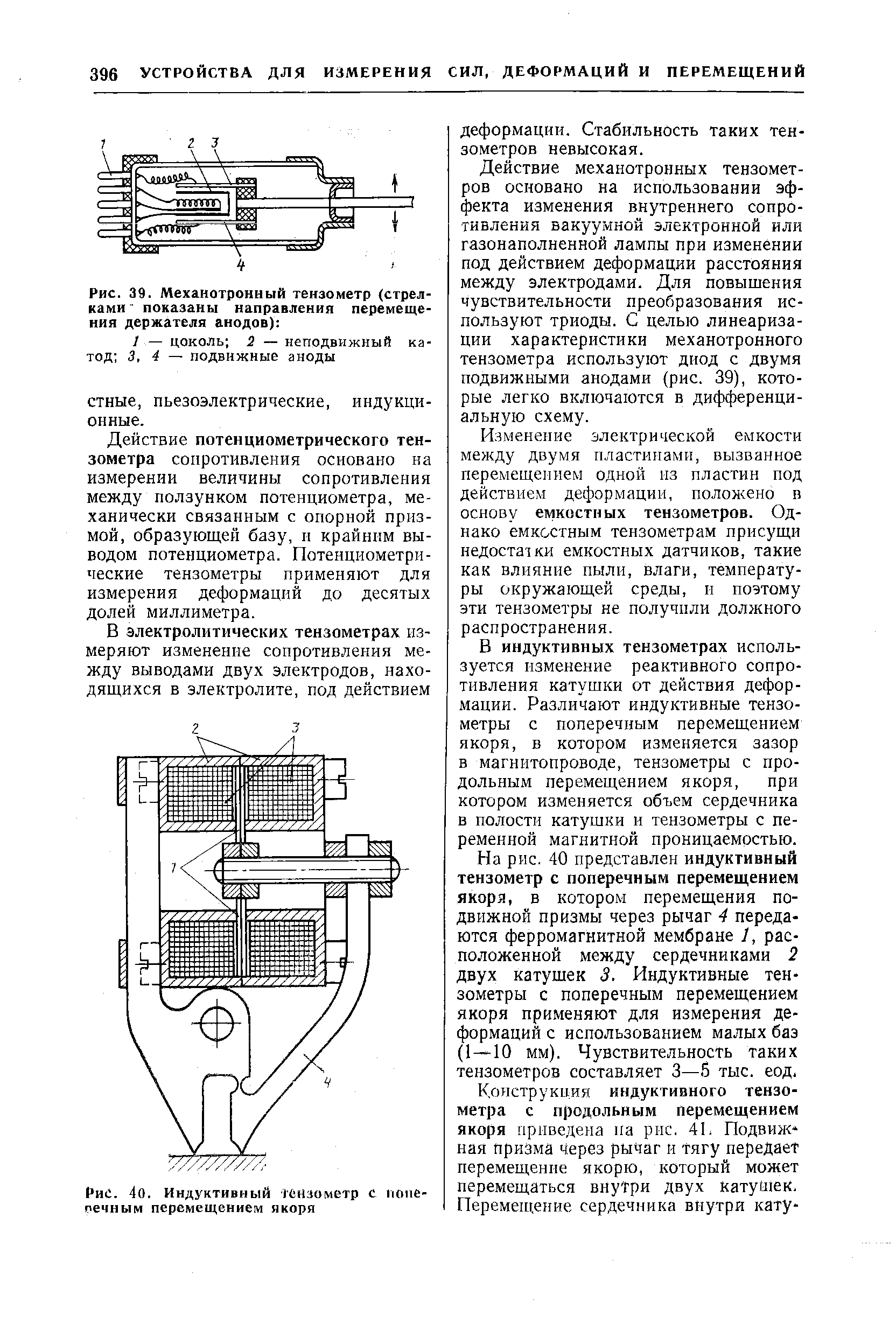 Рис. 39. Механотронный тензометр (стрелками- показаны направления перемещения держателя анодов) 

