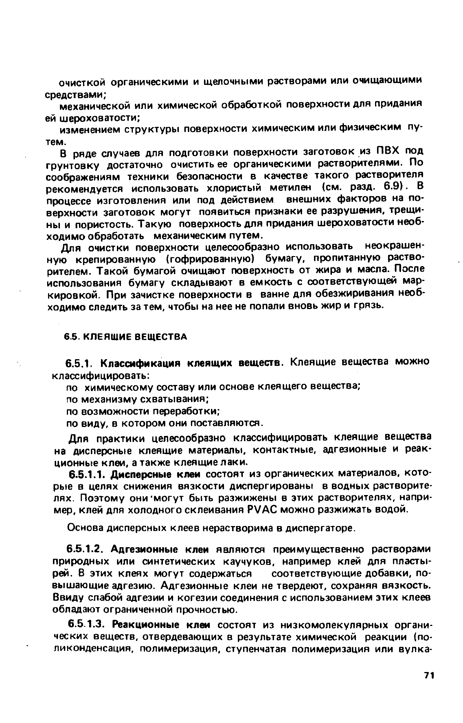 Для практики целесообразно классифицировать клеящие вещества на дисперсные клеящие материалы, контактные, адгезионные и реак-ционньке клеи, а также клеящие лаки.
