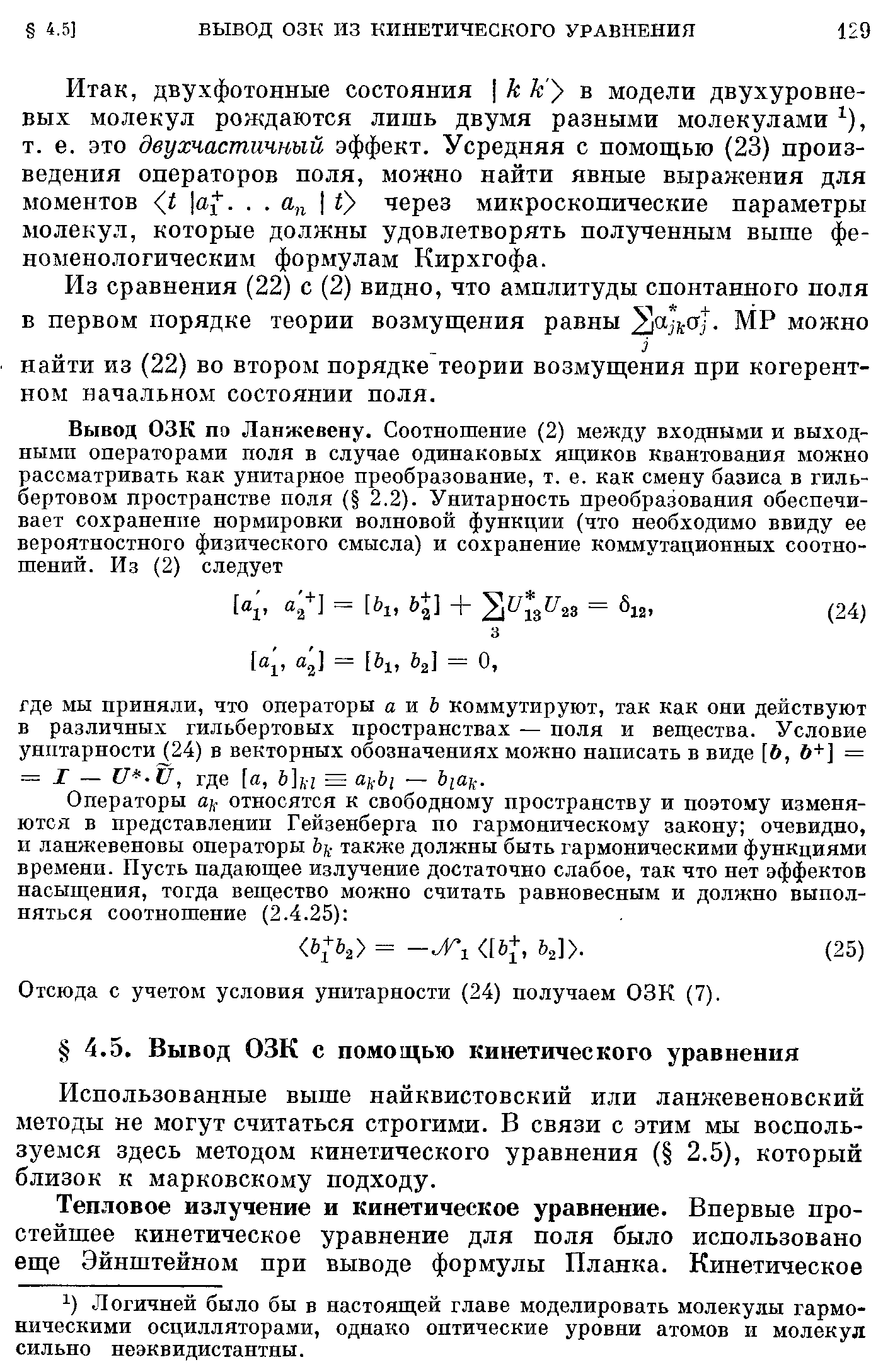 Отсюда с учетом условия унитарности (24) получаем ОЗК (7).
