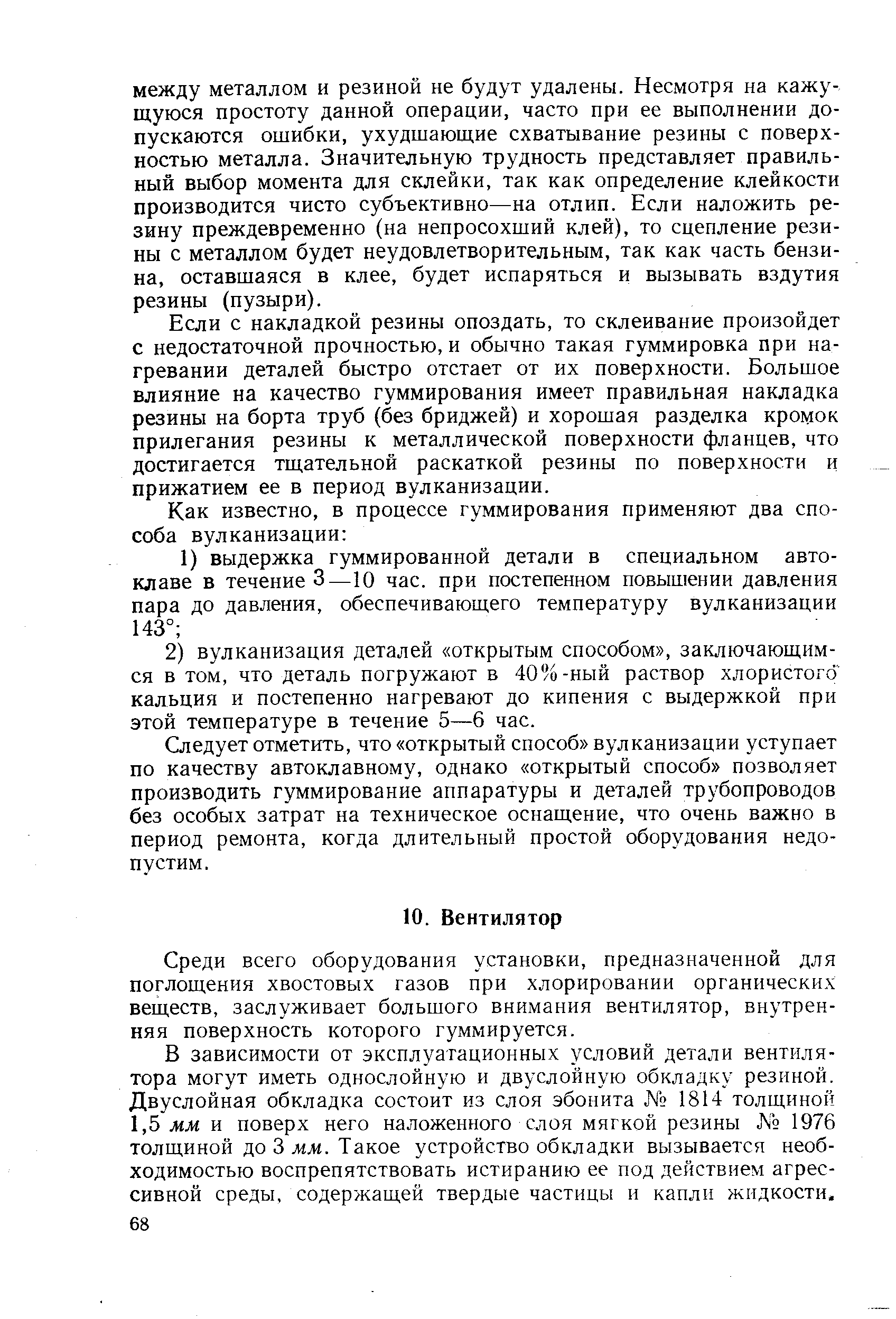 Среди всего оборудования установки, предназначенной для поглощения хвостовых газов при хлорировании органических веществ, заслуживает большого внимания вентилятор, внутренняя поверхность которого гуммируется.
