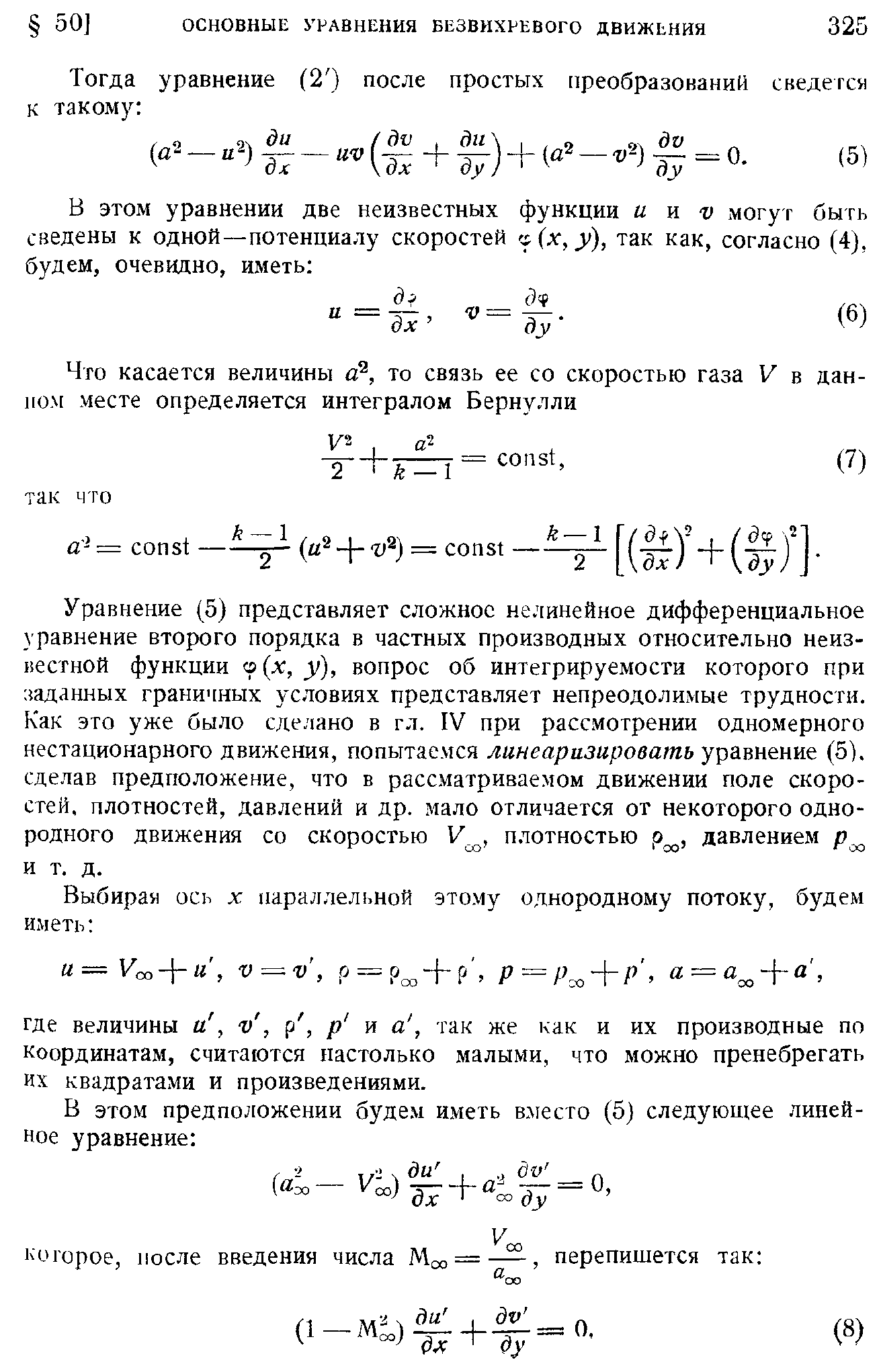 Уравнение (5) представляет сложное нелинейное дифференциальное уравнение второго порядка в частных производных относительно неиз-иестной функции s(x, у), вопрос об интегрируемости которого при заданных граничных условиях представляет непреодолимые трудности. Как это уже было сделано в гл. IV при рассмотрении одномерного нестационарного движения, попытаемся линеаризировать уравнение (5). сделав предположение, что в рассматриваемом движении поле скоростей. плотностей, давлений и др. мало отличается от некоторого однородного движения со скоростью V , плотностью р , давлением и т. д.
