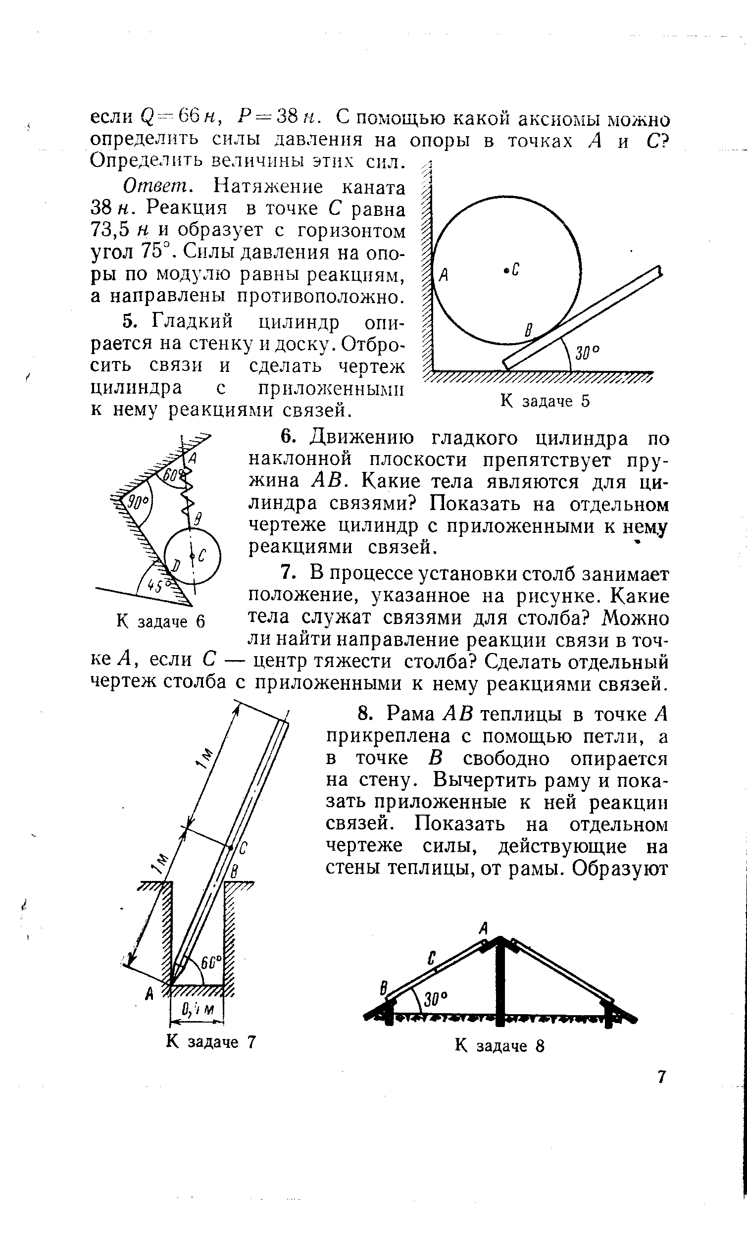 Натяжение каната 38 н. Реакци.ч в точке С равна 73,5 н и образует с горизонтом угол 75°. Силы давления на опоры по модулю равны реакциям, а направлены противоположно.
