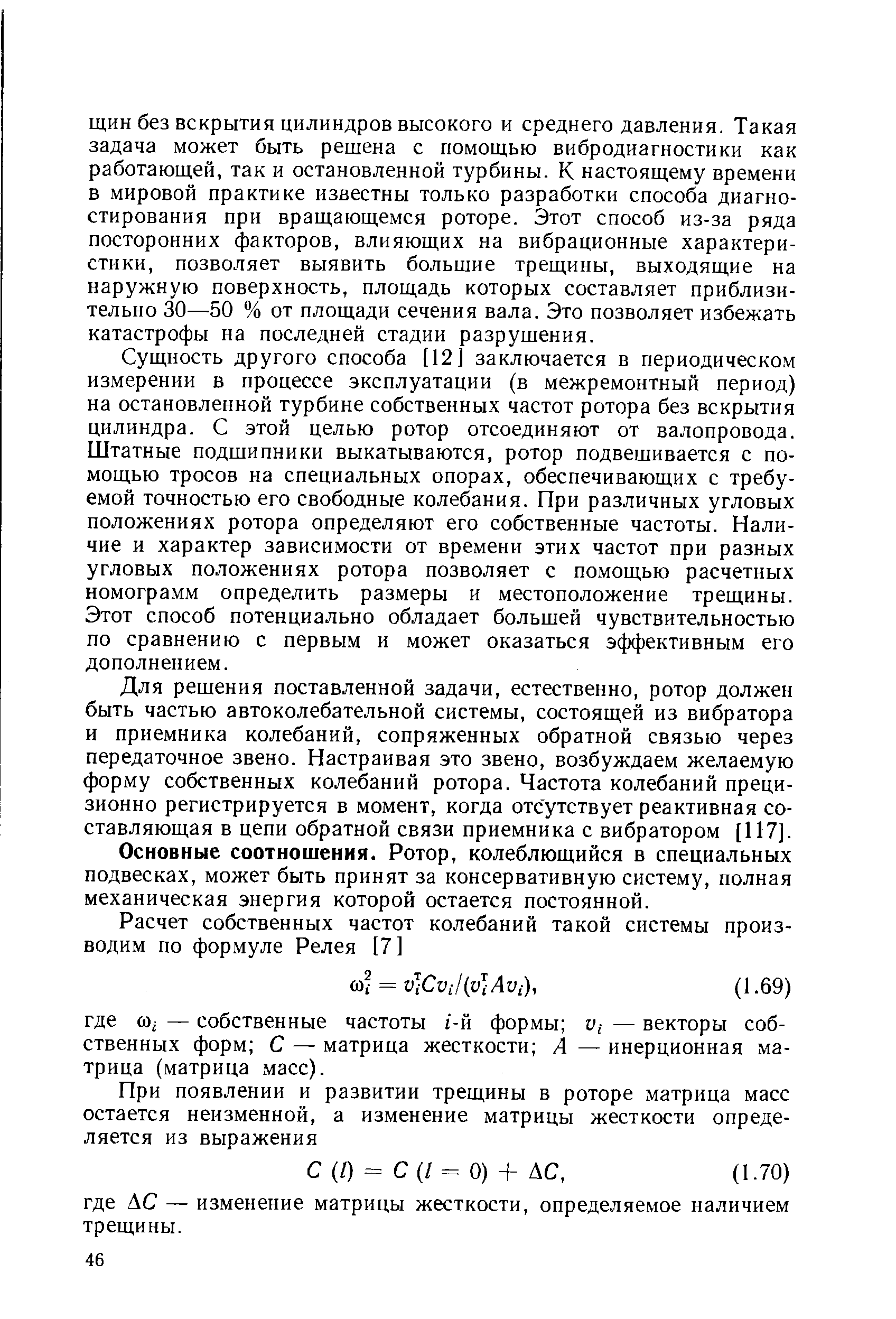 Сущность другого способа [12 измерении в процессе эксплуатации (в межремонтный период) на остановленной турбине собственных частот ротора без вскрытия цилиндра. С этой целью ротор отсоединяют от валопровода. Штатные подшипники выкатываются, ротор подвешивается с помощью тросов на специальных опорах, обеспечивающих с требуемой точностью его свободные колебания. При различных угловых положениях ротора определяют его собственные частоты. Наличие и характер зависимости от времени этих частот при разных угловых положениях ротора позволяет с помощью расчетных номограмм определить размеры и местоположение трещины. Этот способ потенциально обладает большей чувствительностью по сравнению с первым и может оказаться эффективным его дополнением.
