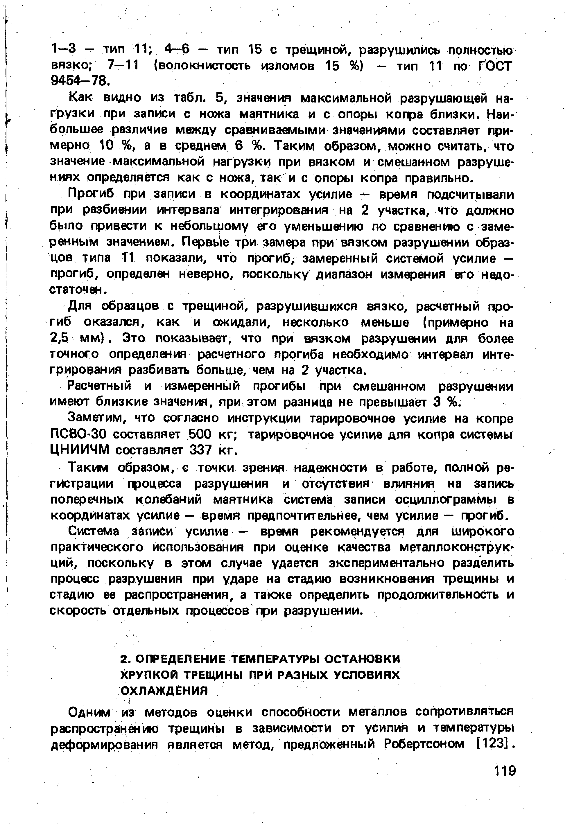 Одним ИЗ методов оценки способности металлов сопротивляться распространению трещины в зависимости от усилия и температуры деформирования является метод, предложенный Робертсоном [123].
