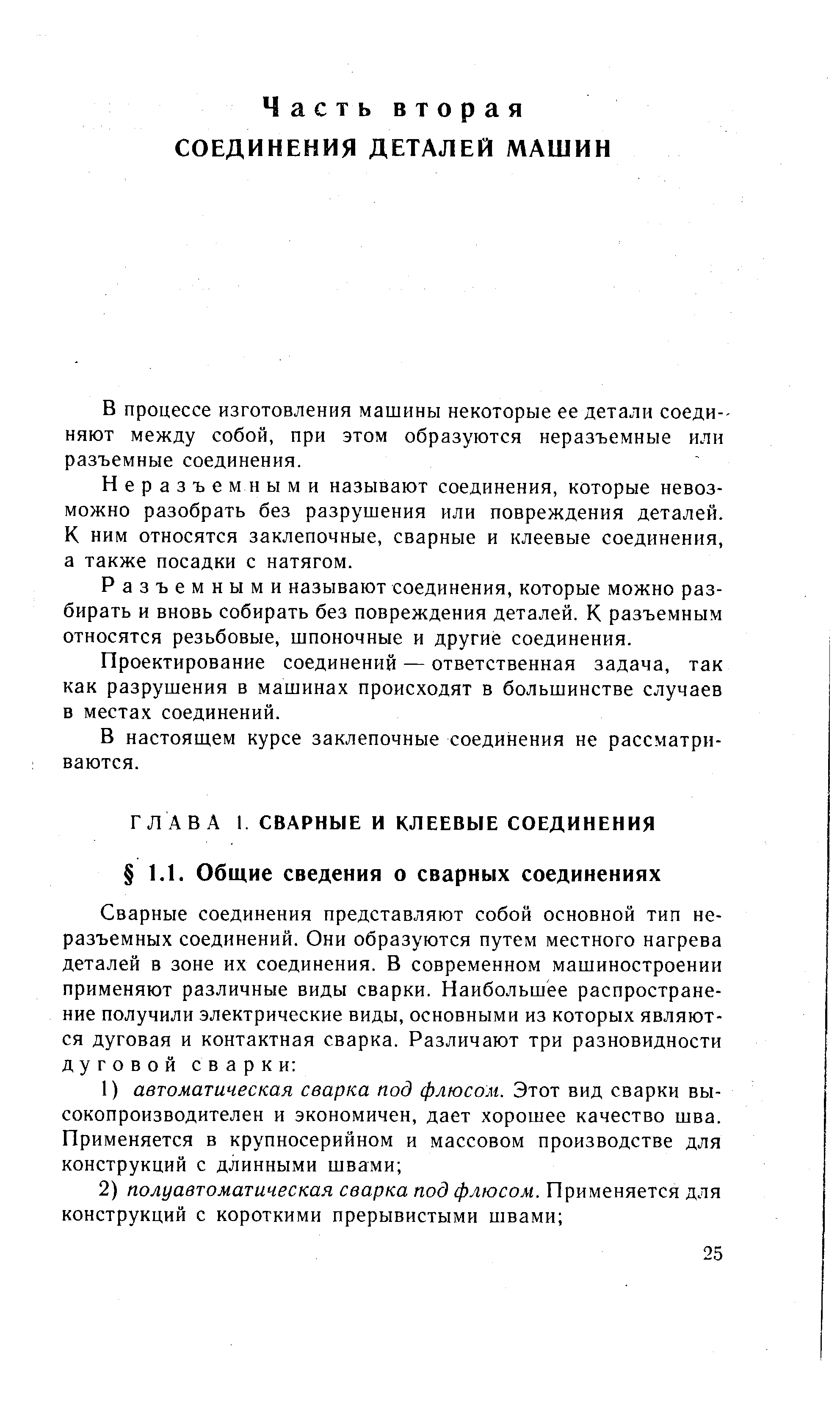 Неразъемными называют соединения, которые невозможно разобрать без разрушения или повреждения деталей. К ним относятся заклепочные, сварные и клеевые соединения, а также посадки с натягом.
