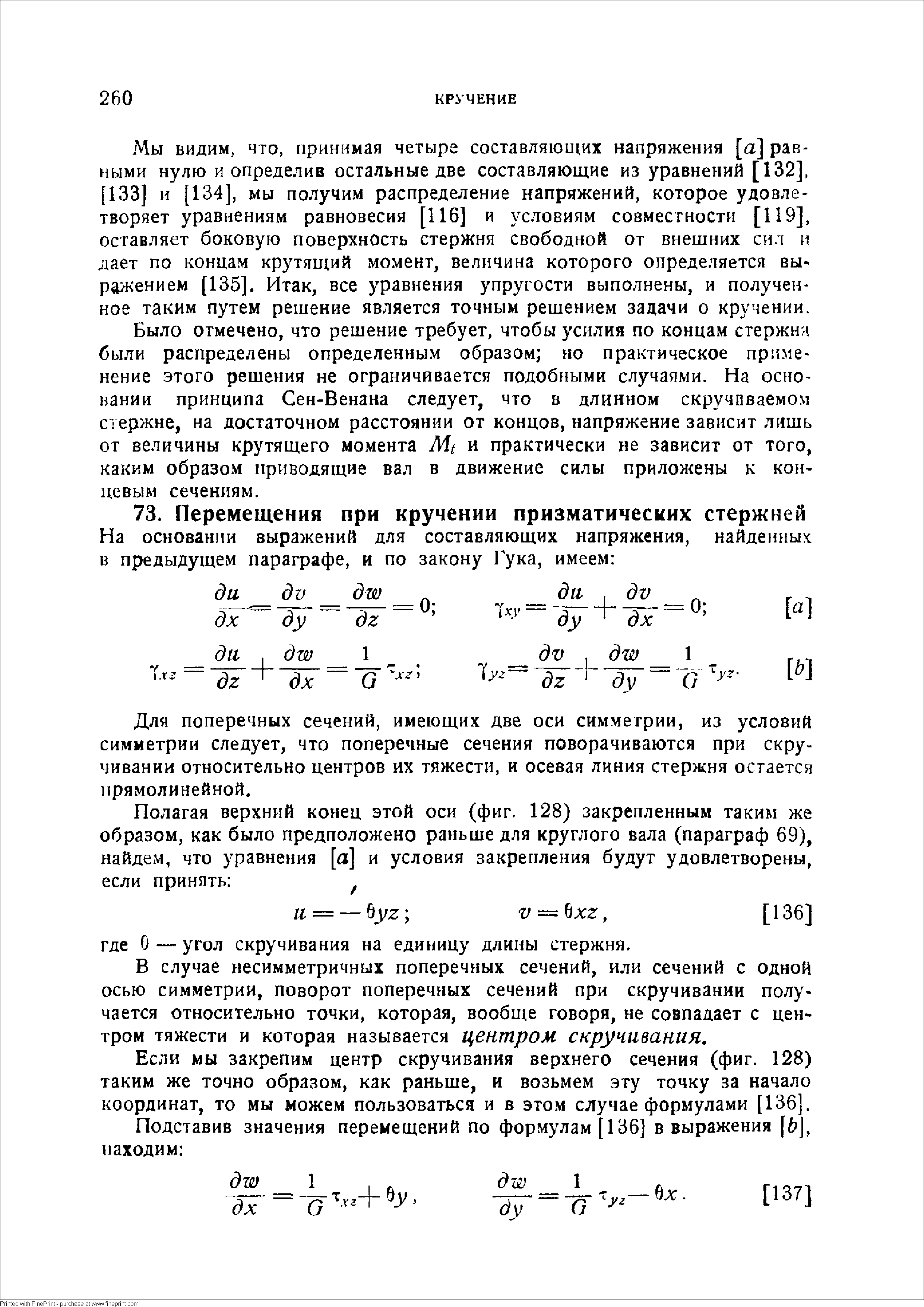 Для поперечных сечений, имеющих две оси симметрии, из условий симметрии следует, что поперечные сечения поворачиваются при скручивании относительно центров их тяжести, и осевая линия стержня остается прямолинейной.
