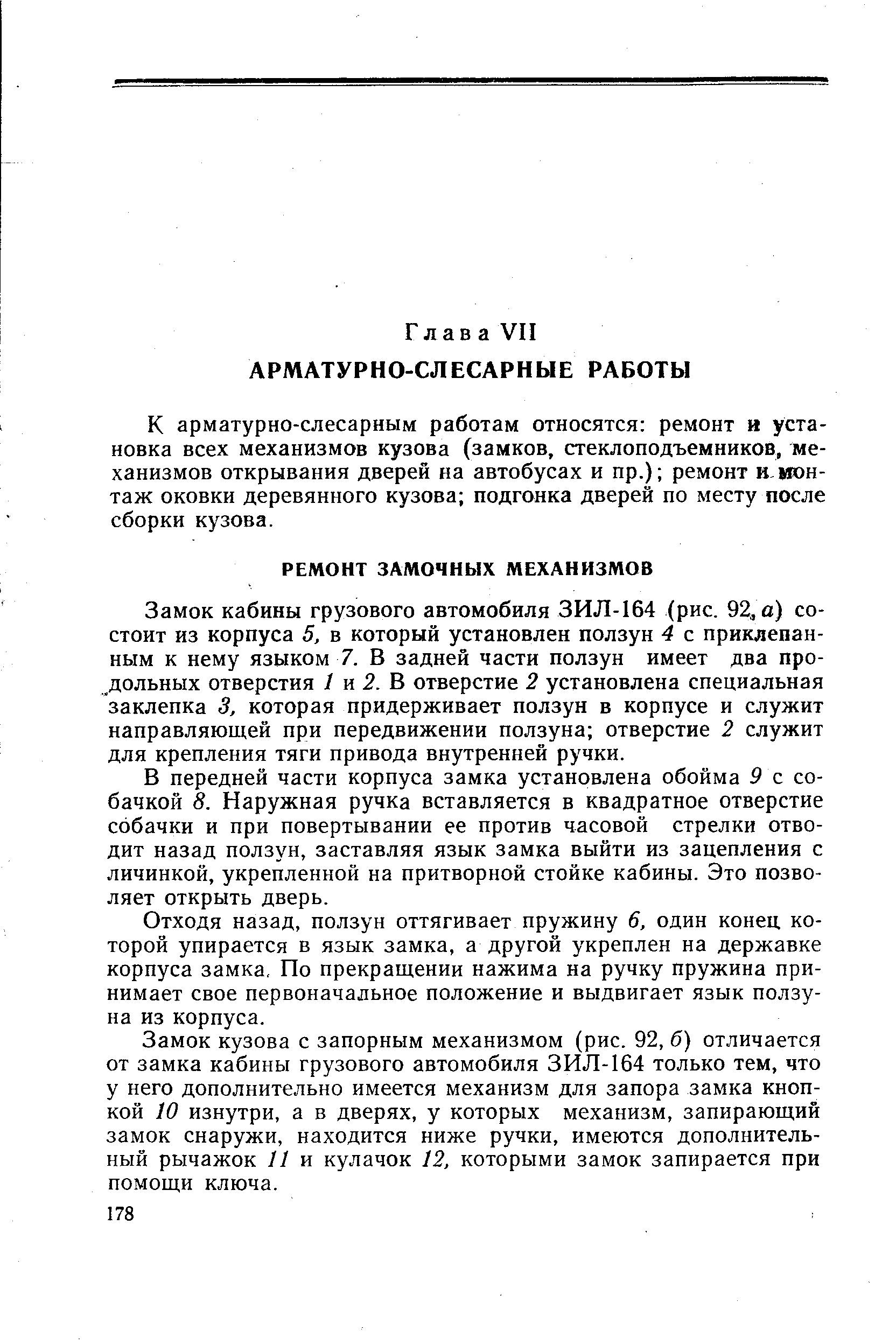 К арматурно-слесарным работам относятся ремонт и установка всех механизмов кузова (замков, стеклоподъемников, механизмов открывания дверей на автобусах и пр.) ремонт и-монтаж оковки деревянного кузова подгонка дверей по месту после сборки кузова.
