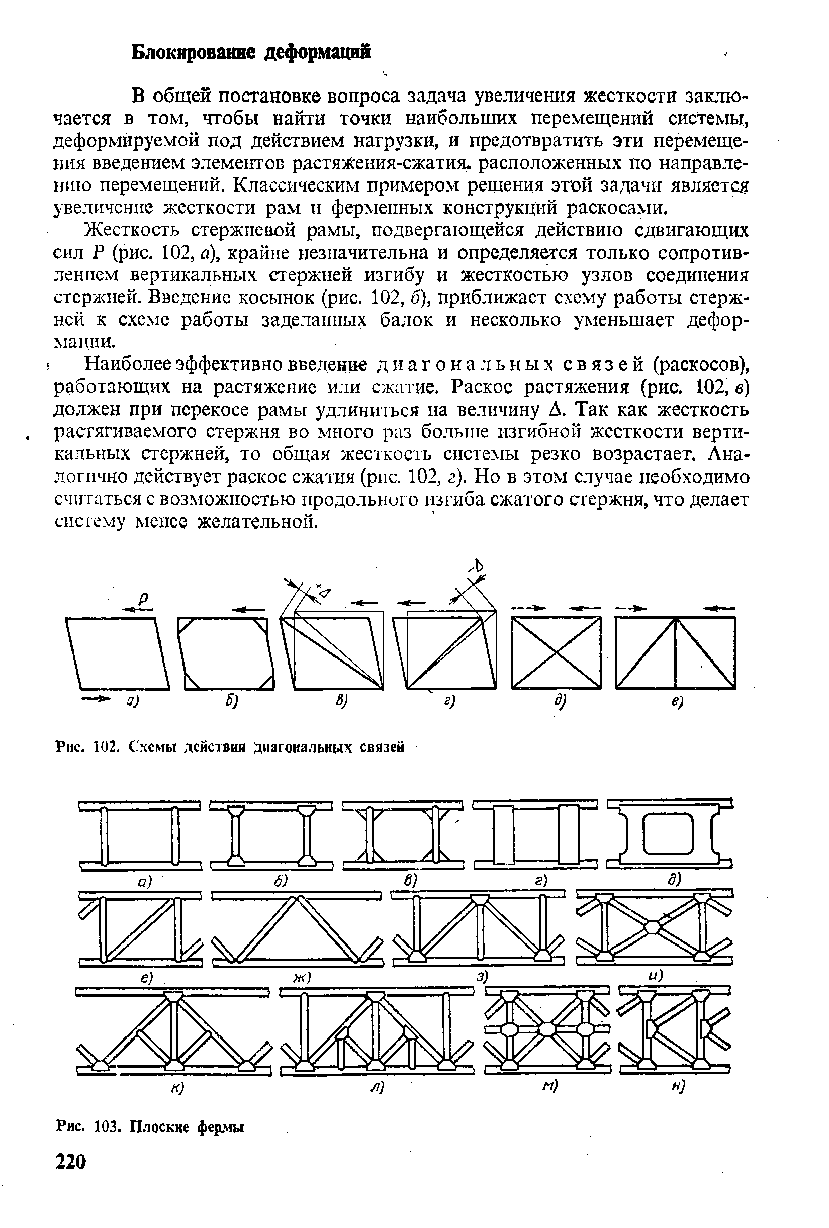 В общей постановке вопроса задача увеличения жесткости заключается в том, чтобы найти точки наибольших перемещений системы, деформируемой под действием нагрузки, и предотвратить эти перемещения введением элементов растяЖения-сжатия. расположенных по направлению перемещений. Классическим примером рещеиия этой задачи является увеличение жесткости рам и ферменных конструкций раскосами.
