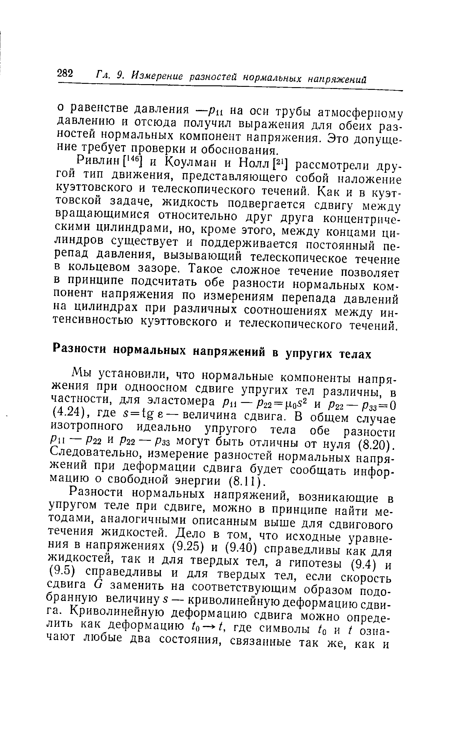 Мы установили, что нормальные компоненты напряжения при одноосном сдвиге упругих тел различны, в частности, для эластомера Ри —P22 = oS и Р22 —Рзз=0 (4.24), где s = tgs—величина сдвига. В общем случае изотропного идеально упругого тела обе разности Р — Р22 и Р22 — рзз могут быть ОТЛИЧНЫ ОТ нуля (8.20). Следовательно, измерение разностей нормальных напряжений при деформации сдвига будет сообщать информацию о свободной энергии (8.11).
